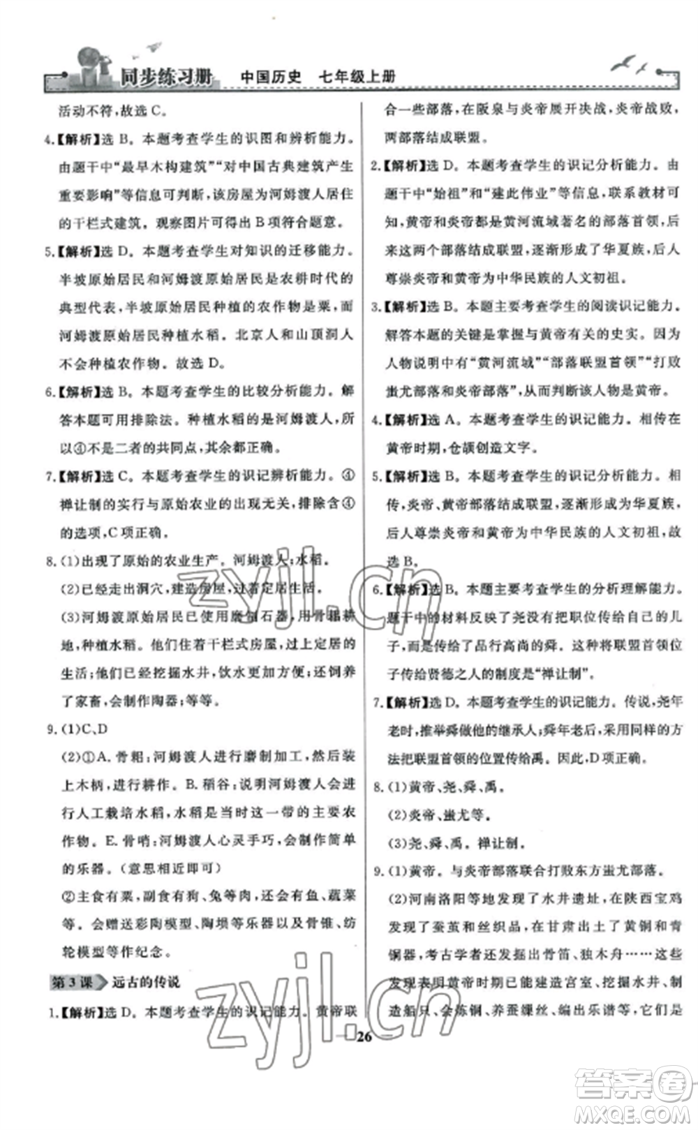 人民教育出版社2022同步練習冊七年級歷史上冊人教版參考答案