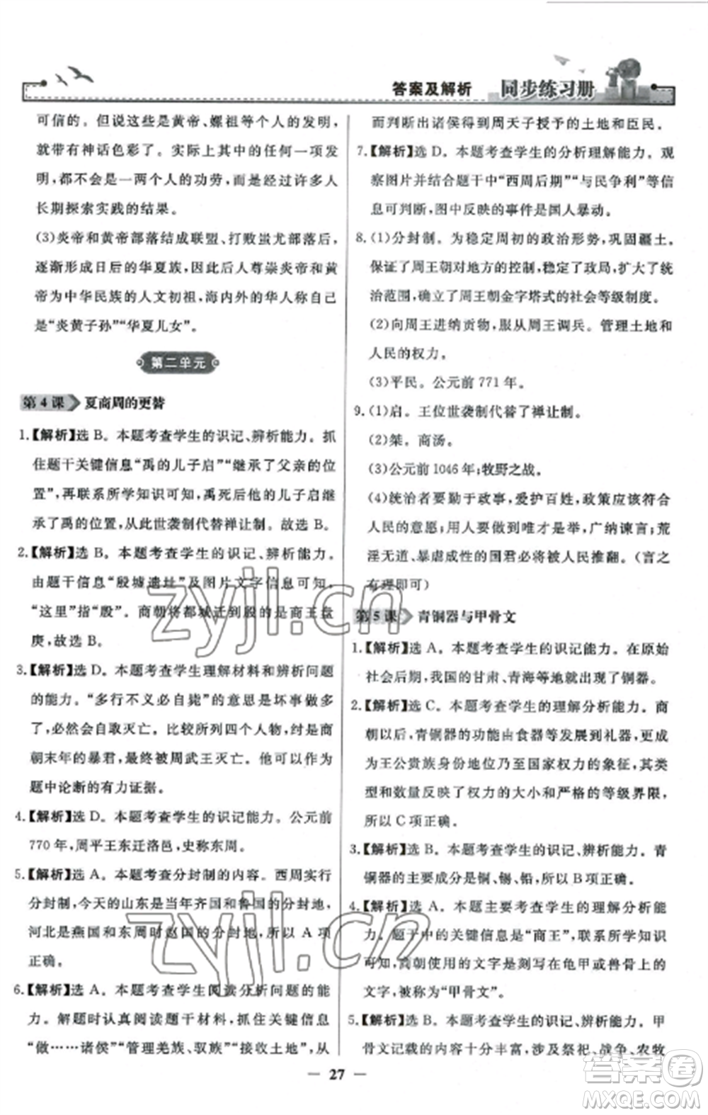 人民教育出版社2022同步練習冊七年級歷史上冊人教版參考答案