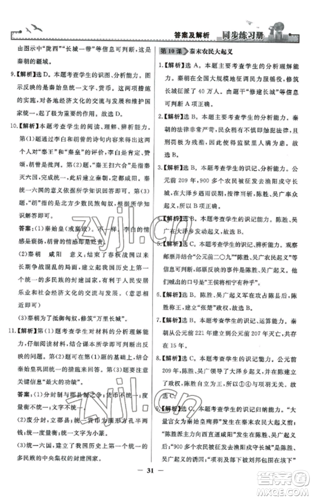 人民教育出版社2022同步練習冊七年級歷史上冊人教版參考答案