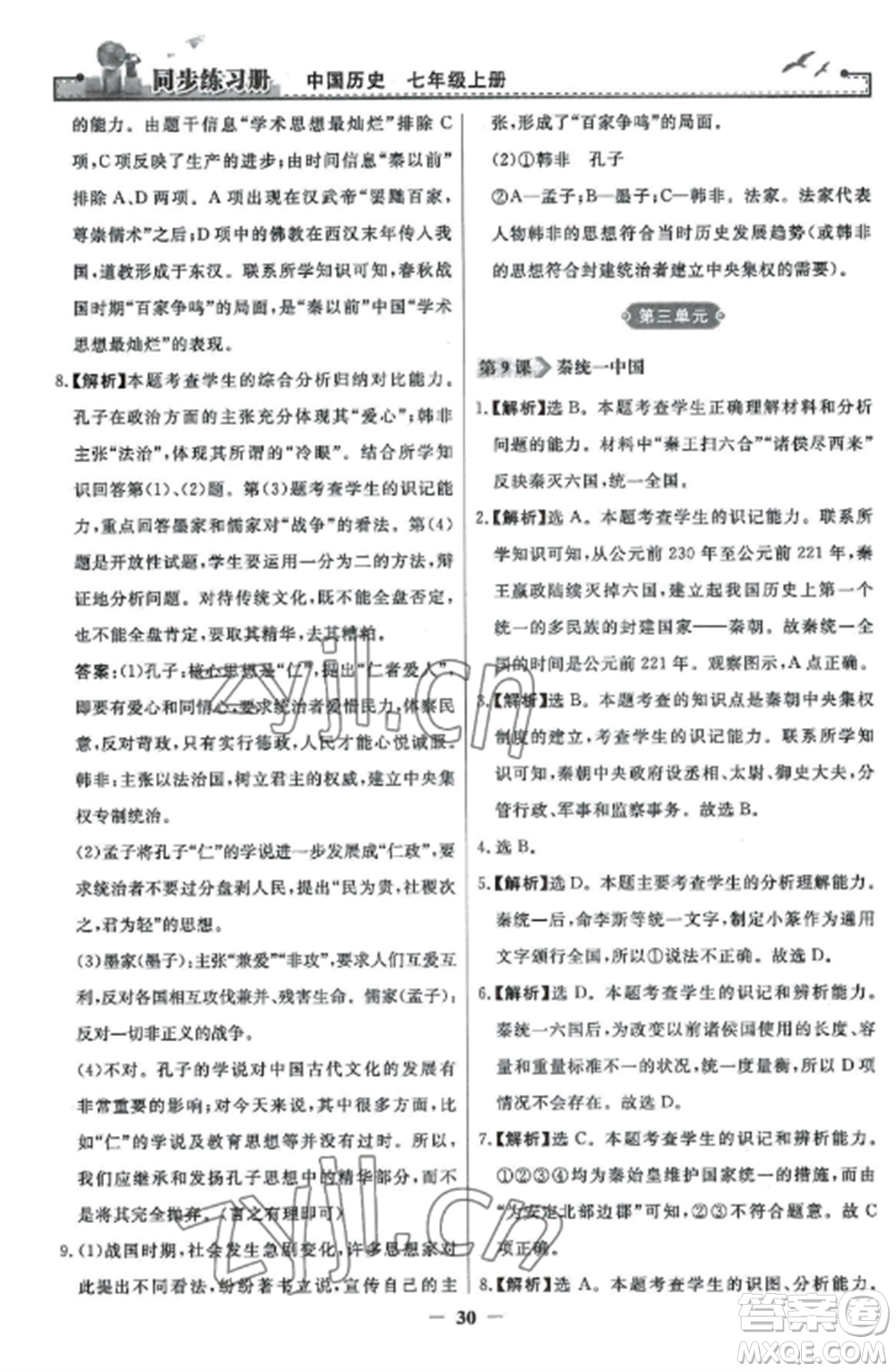 人民教育出版社2022同步練習冊七年級歷史上冊人教版參考答案