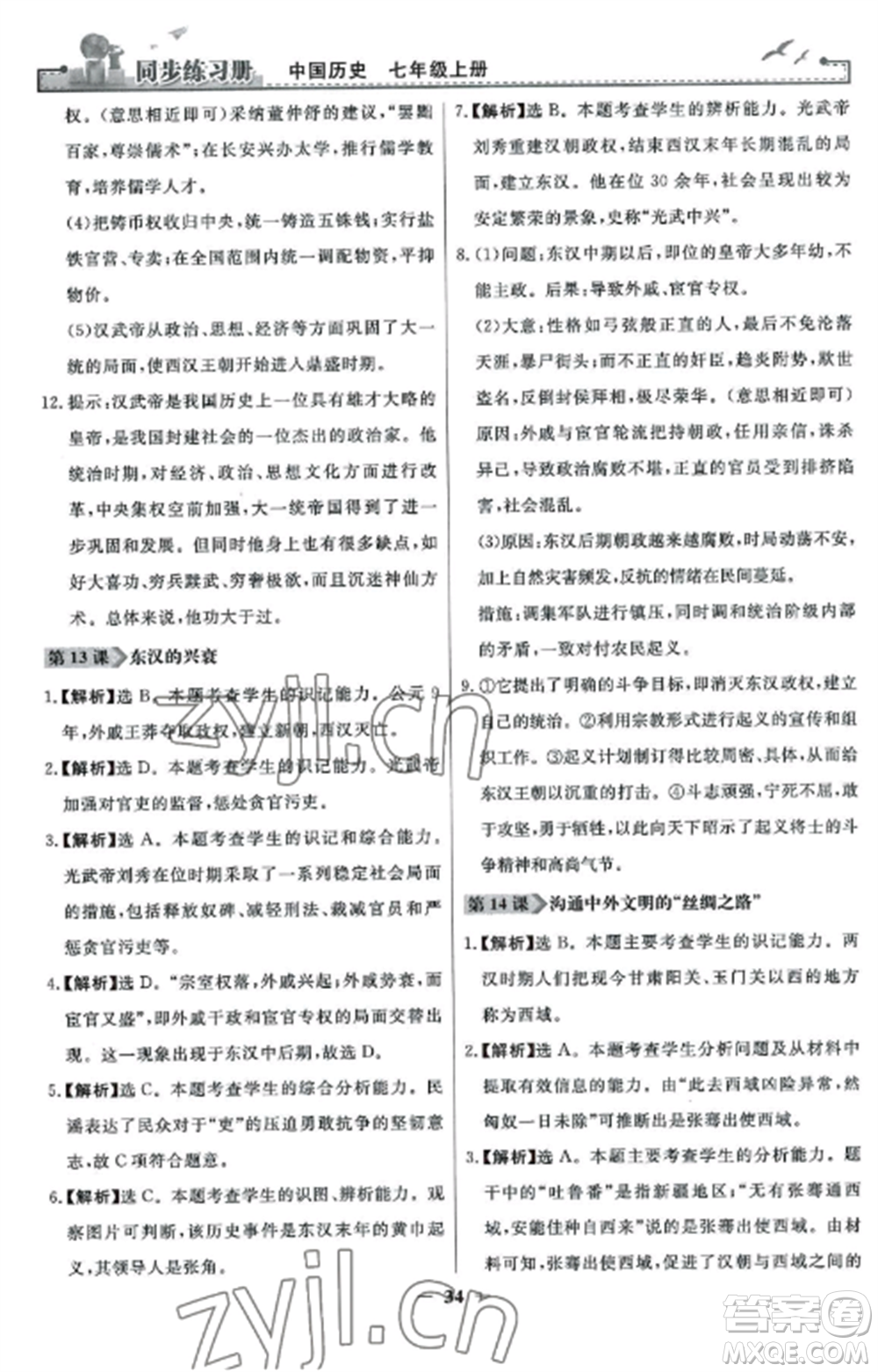 人民教育出版社2022同步練習冊七年級歷史上冊人教版參考答案