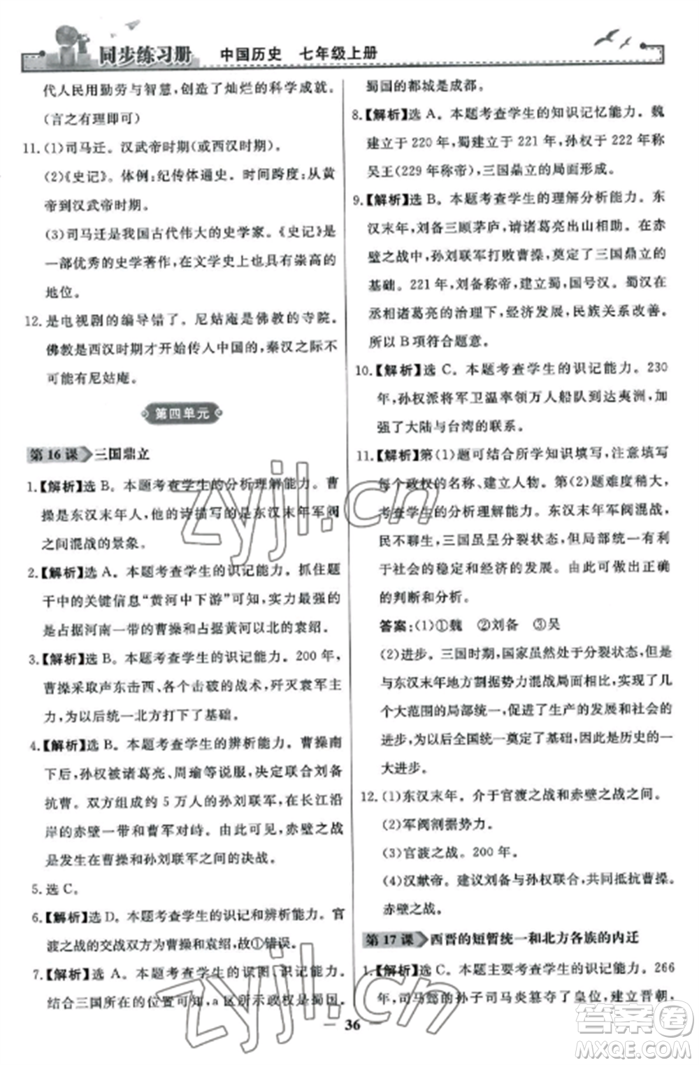 人民教育出版社2022同步練習冊七年級歷史上冊人教版參考答案