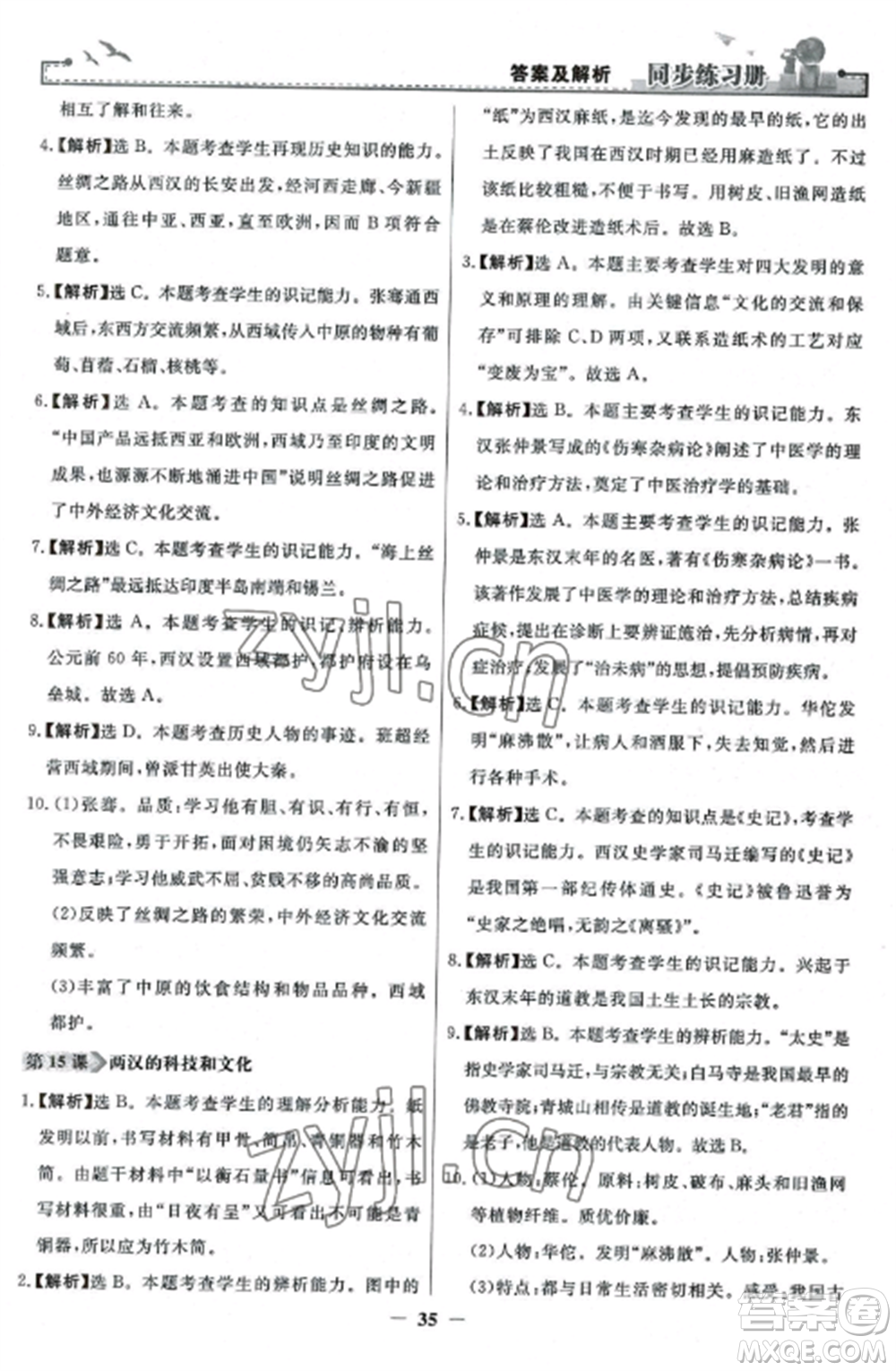 人民教育出版社2022同步練習冊七年級歷史上冊人教版參考答案