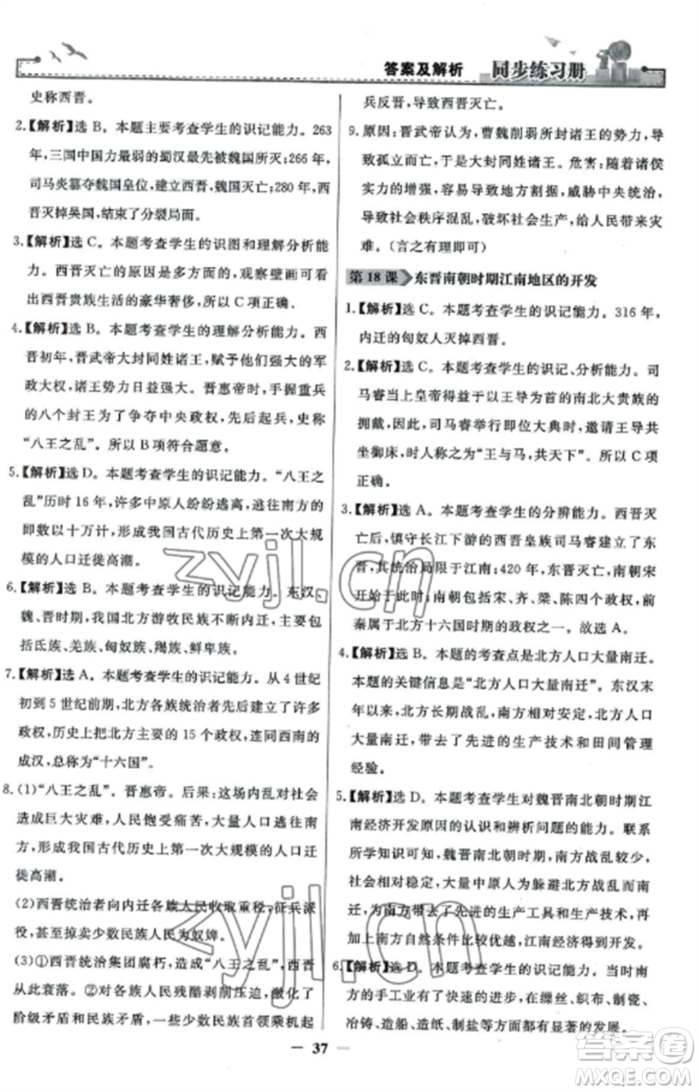 人民教育出版社2022同步練習冊七年級歷史上冊人教版參考答案