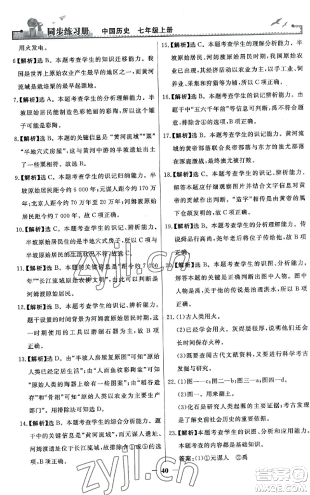 人民教育出版社2022同步練習冊七年級歷史上冊人教版參考答案