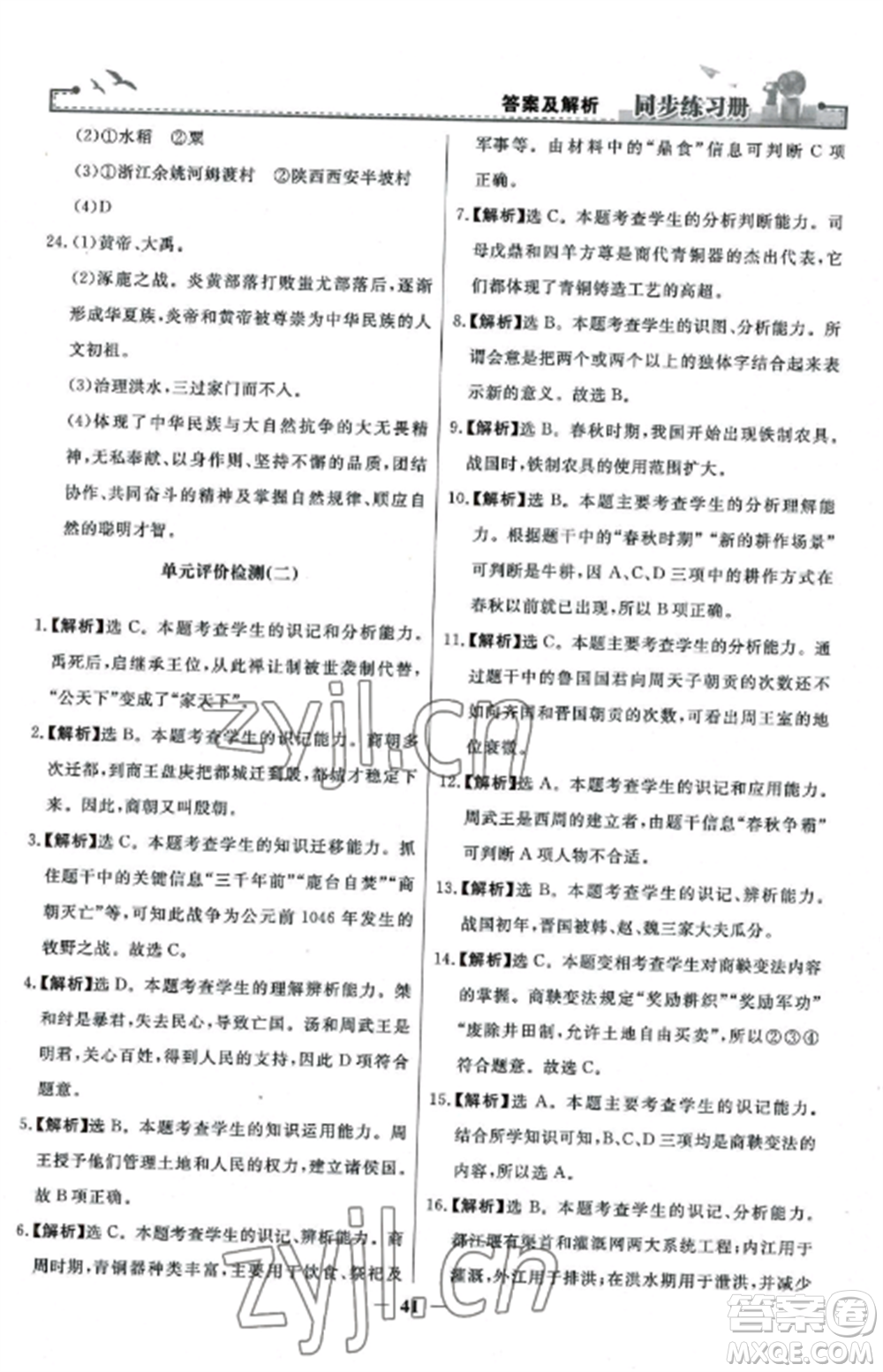 人民教育出版社2022同步練習冊七年級歷史上冊人教版參考答案
