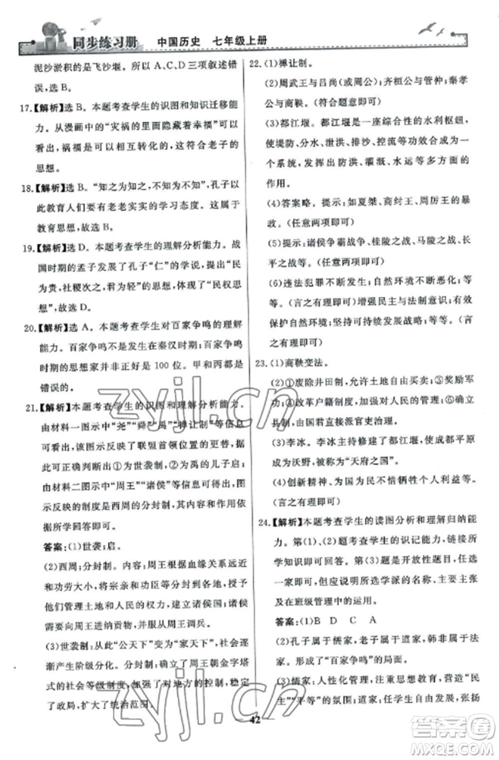 人民教育出版社2022同步練習冊七年級歷史上冊人教版參考答案
