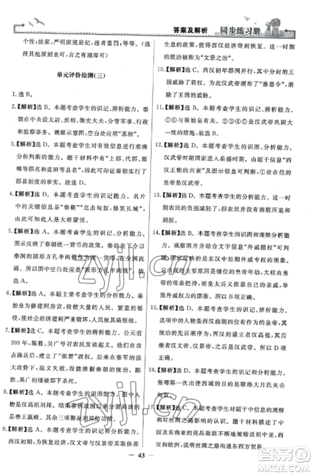 人民教育出版社2022同步練習冊七年級歷史上冊人教版參考答案