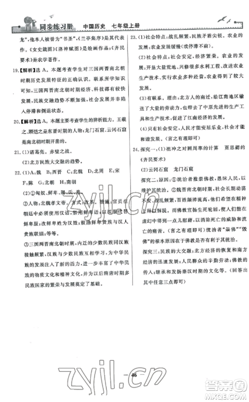 人民教育出版社2022同步練習冊七年級歷史上冊人教版參考答案