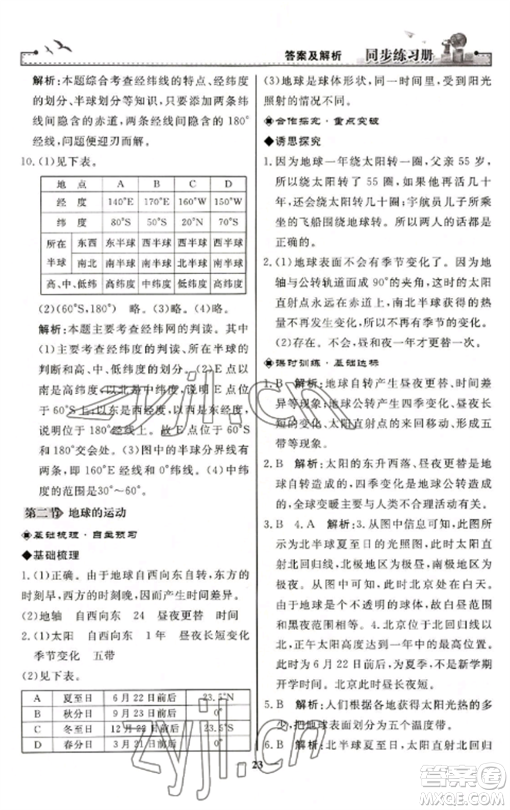 人民教育出版社2022同步練習(xí)冊七年級地理上冊人教版參考答案