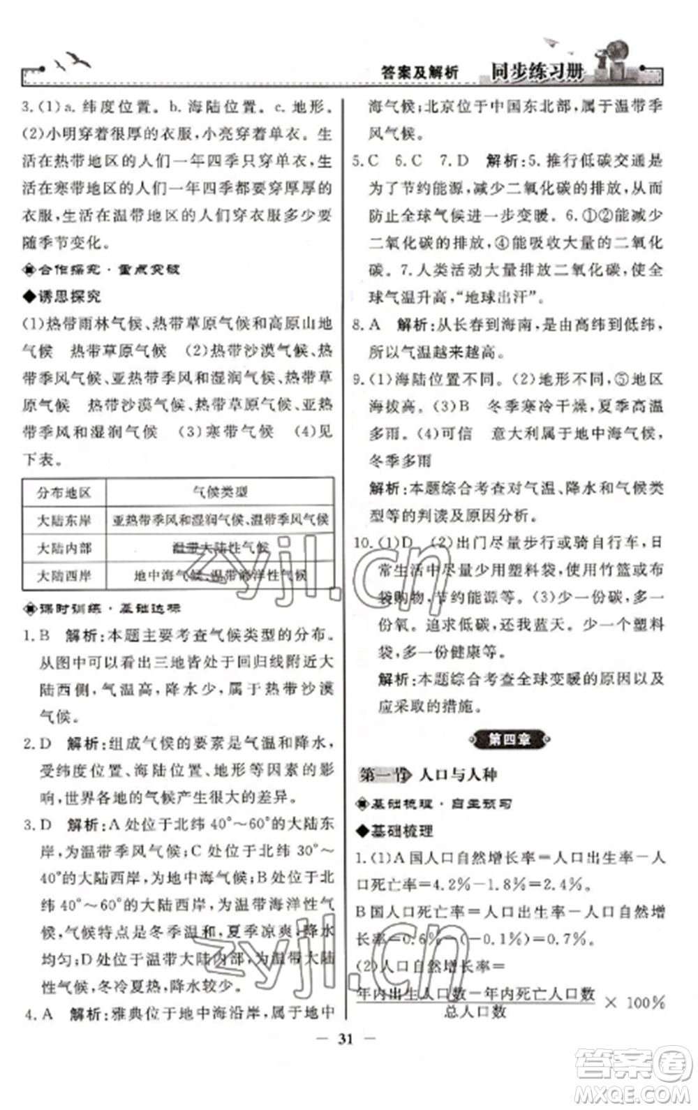 人民教育出版社2022同步練習(xí)冊七年級地理上冊人教版參考答案
