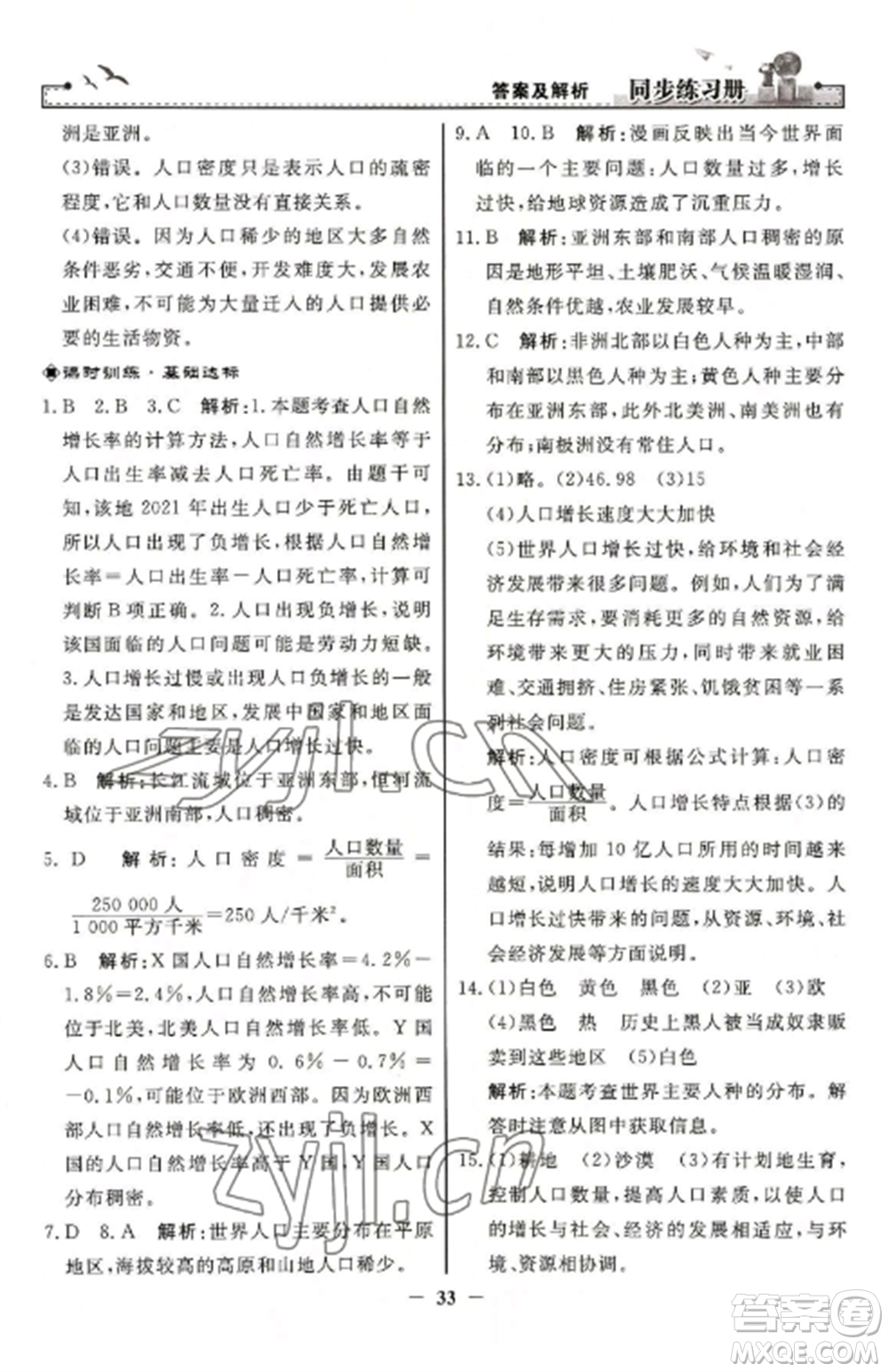 人民教育出版社2022同步練習(xí)冊七年級地理上冊人教版參考答案