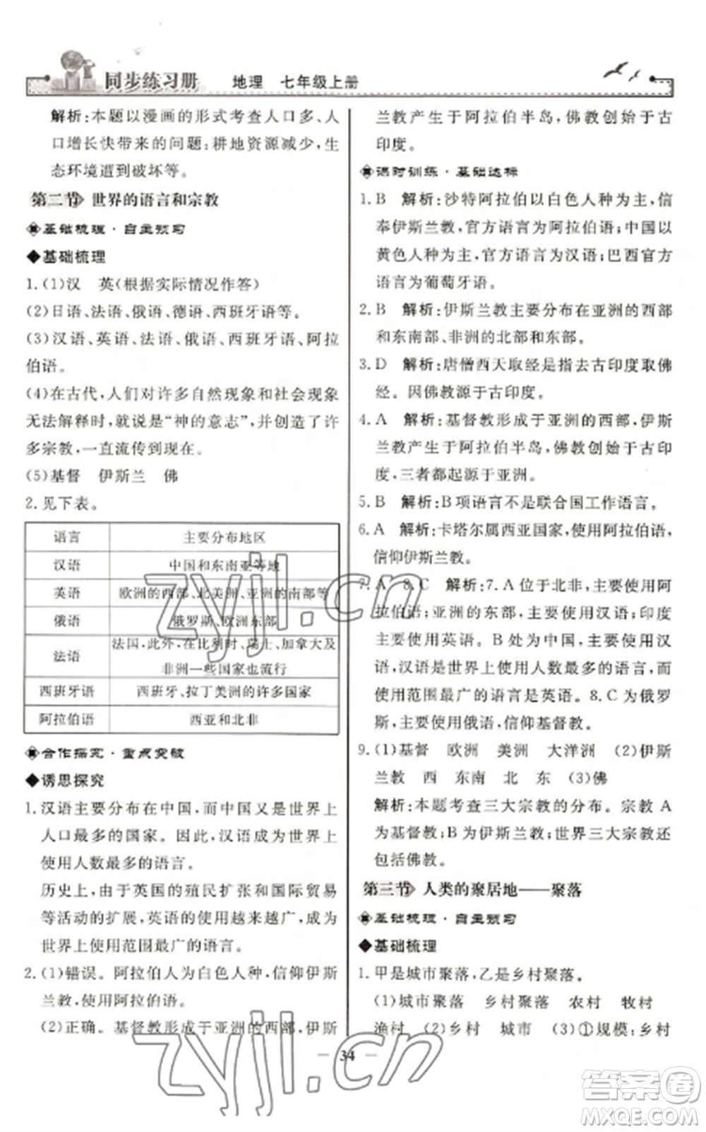 人民教育出版社2022同步練習(xí)冊七年級地理上冊人教版參考答案