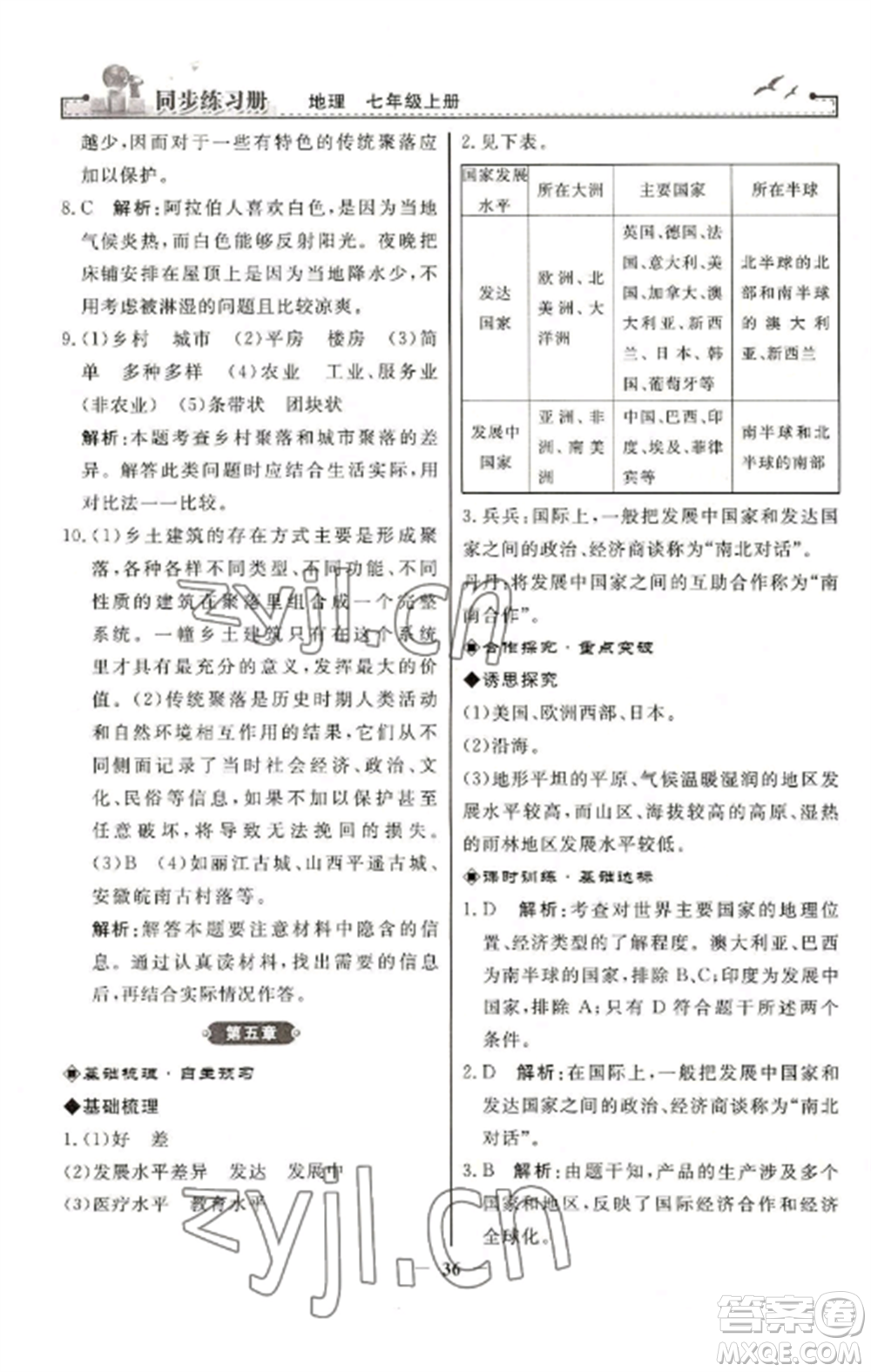 人民教育出版社2022同步練習(xí)冊七年級地理上冊人教版參考答案