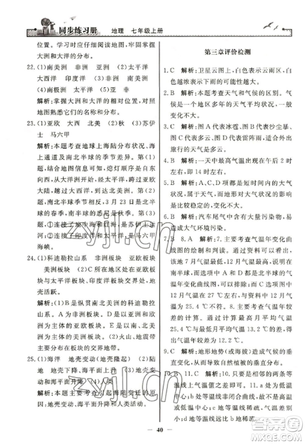 人民教育出版社2022同步練習(xí)冊七年級地理上冊人教版參考答案