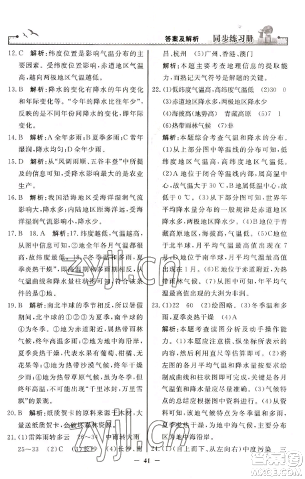 人民教育出版社2022同步練習(xí)冊七年級地理上冊人教版參考答案