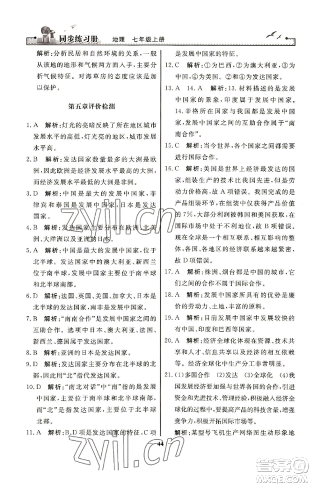 人民教育出版社2022同步練習(xí)冊七年級地理上冊人教版參考答案