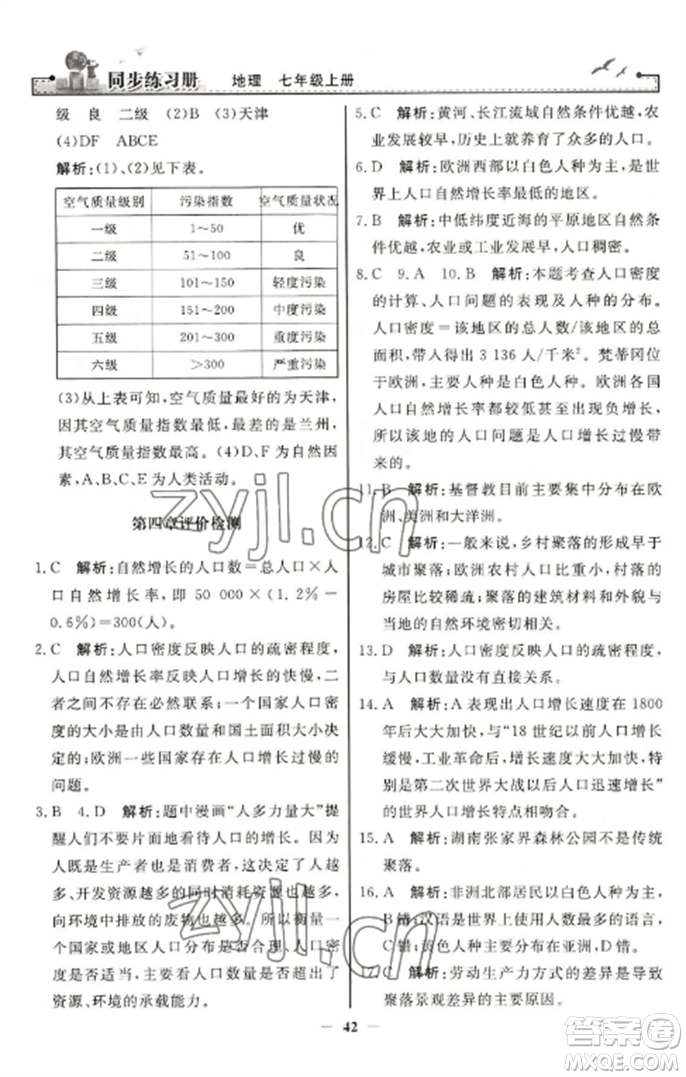 人民教育出版社2022同步練習(xí)冊七年級地理上冊人教版參考答案