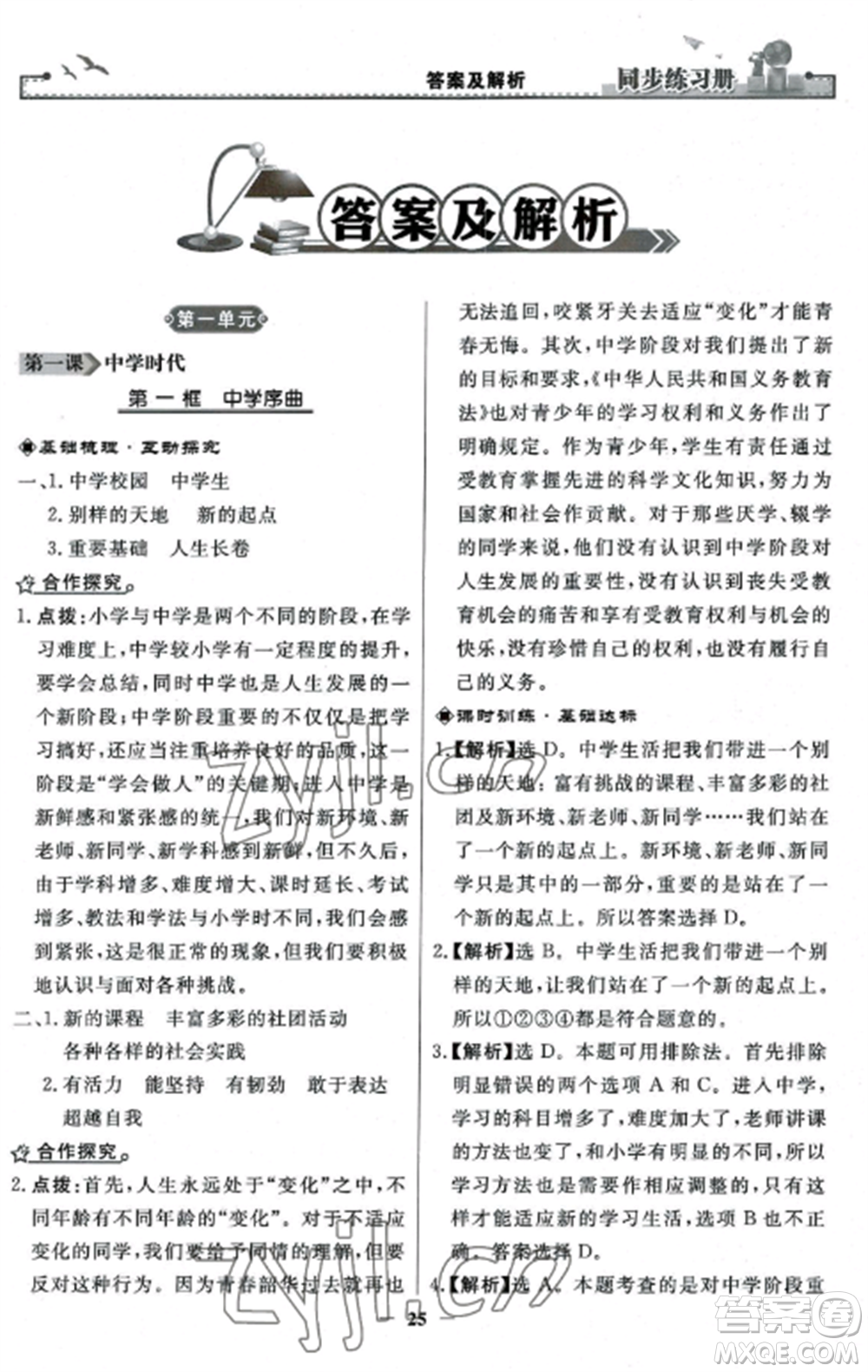人民教育出版社2022同步練習(xí)冊(cè)七年級(jí)道德與法治上冊(cè)人教版參考答案