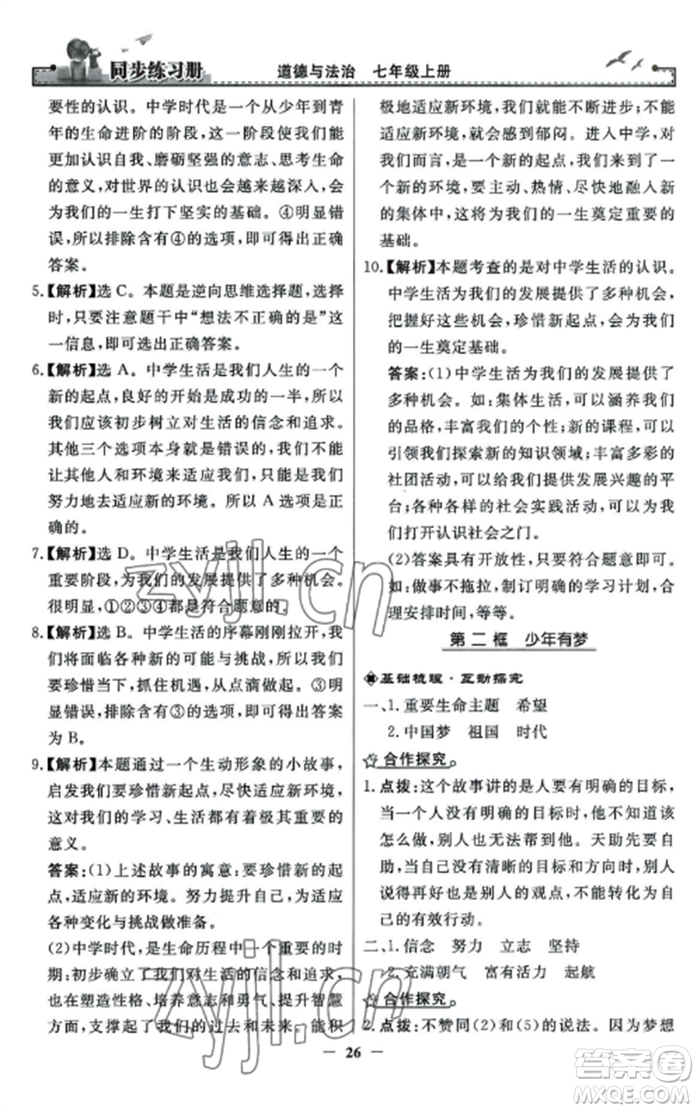人民教育出版社2022同步練習(xí)冊(cè)七年級(jí)道德與法治上冊(cè)人教版參考答案