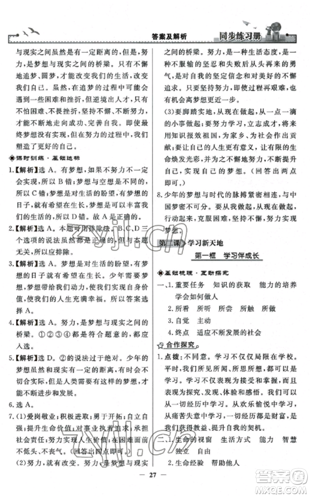 人民教育出版社2022同步練習(xí)冊(cè)七年級(jí)道德與法治上冊(cè)人教版參考答案