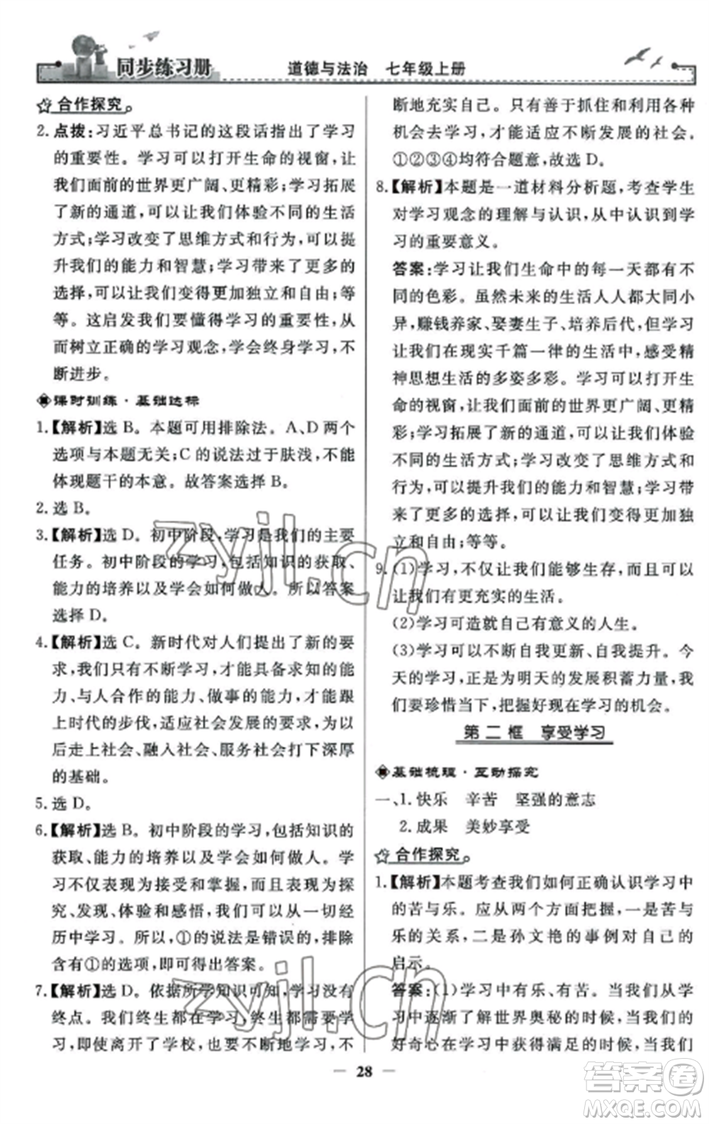 人民教育出版社2022同步練習(xí)冊(cè)七年級(jí)道德與法治上冊(cè)人教版參考答案