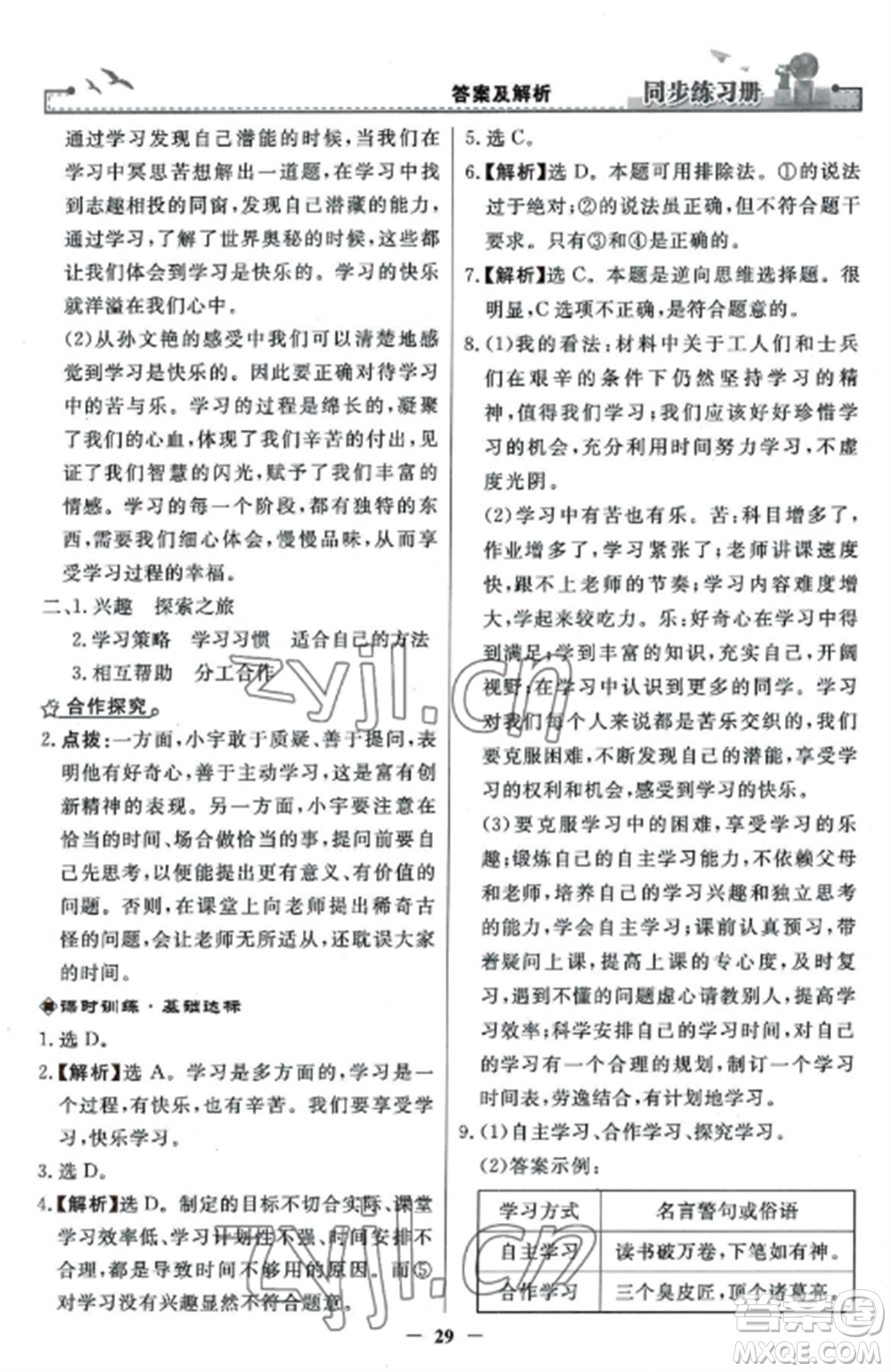 人民教育出版社2022同步練習(xí)冊(cè)七年級(jí)道德與法治上冊(cè)人教版參考答案