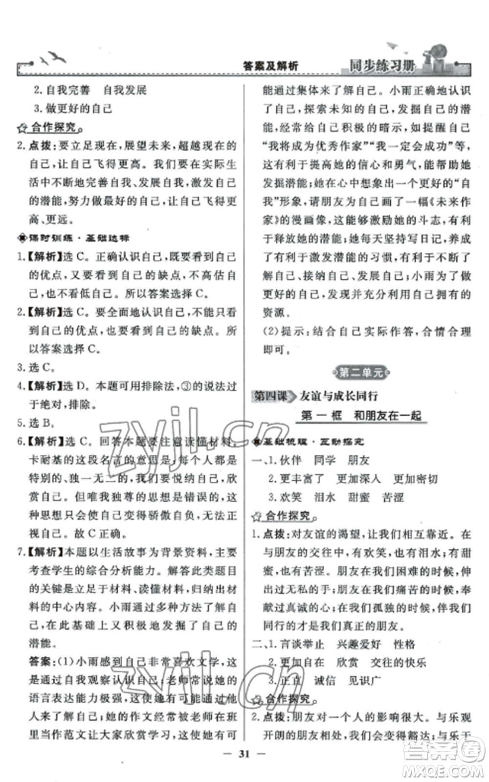 人民教育出版社2022同步練習(xí)冊(cè)七年級(jí)道德與法治上冊(cè)人教版參考答案