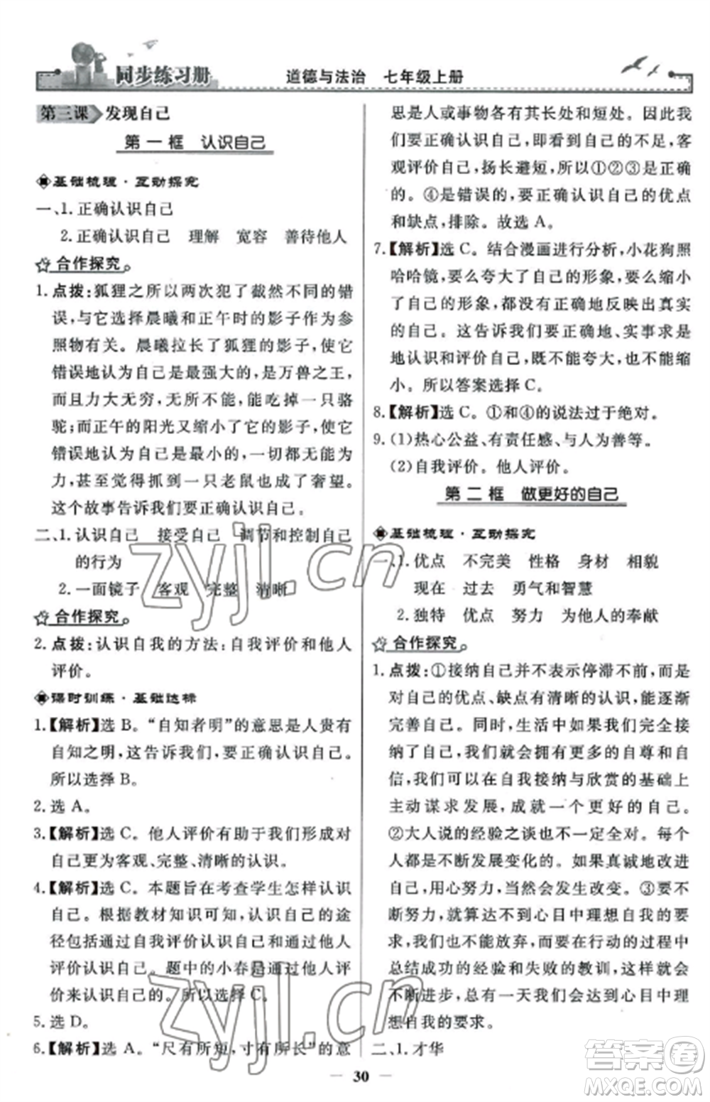 人民教育出版社2022同步練習(xí)冊(cè)七年級(jí)道德與法治上冊(cè)人教版參考答案