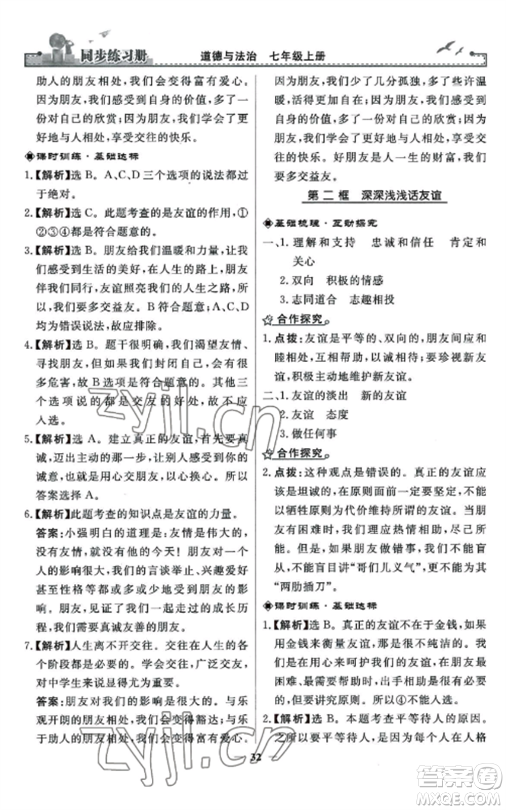 人民教育出版社2022同步練習(xí)冊(cè)七年級(jí)道德與法治上冊(cè)人教版參考答案