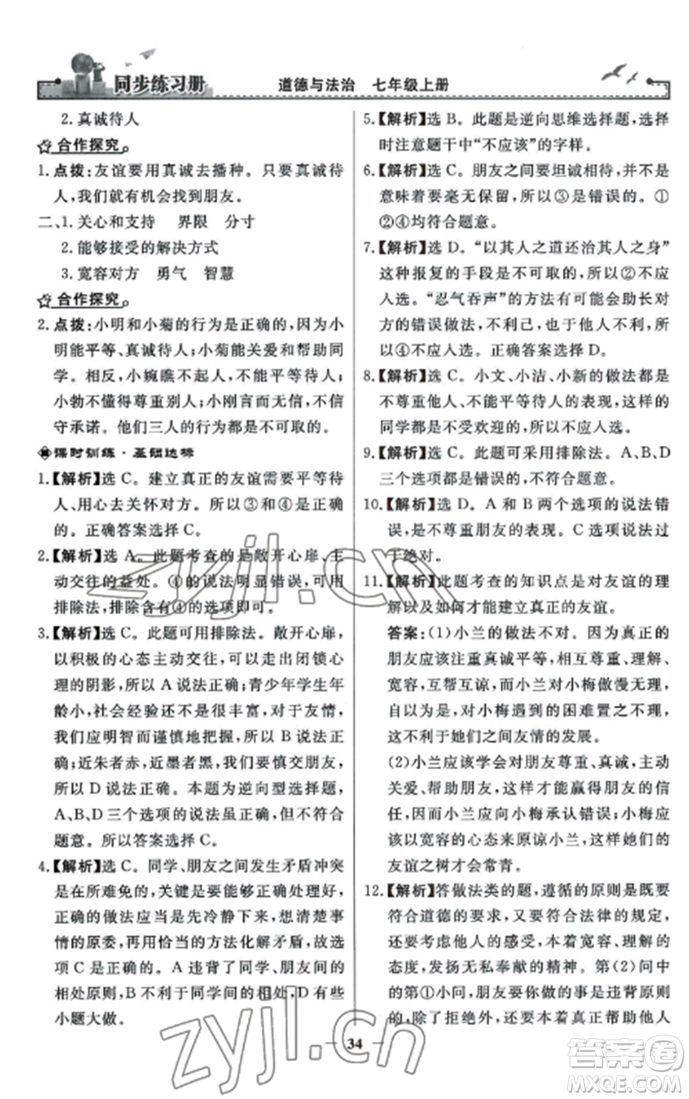 人民教育出版社2022同步練習(xí)冊(cè)七年級(jí)道德與法治上冊(cè)人教版參考答案