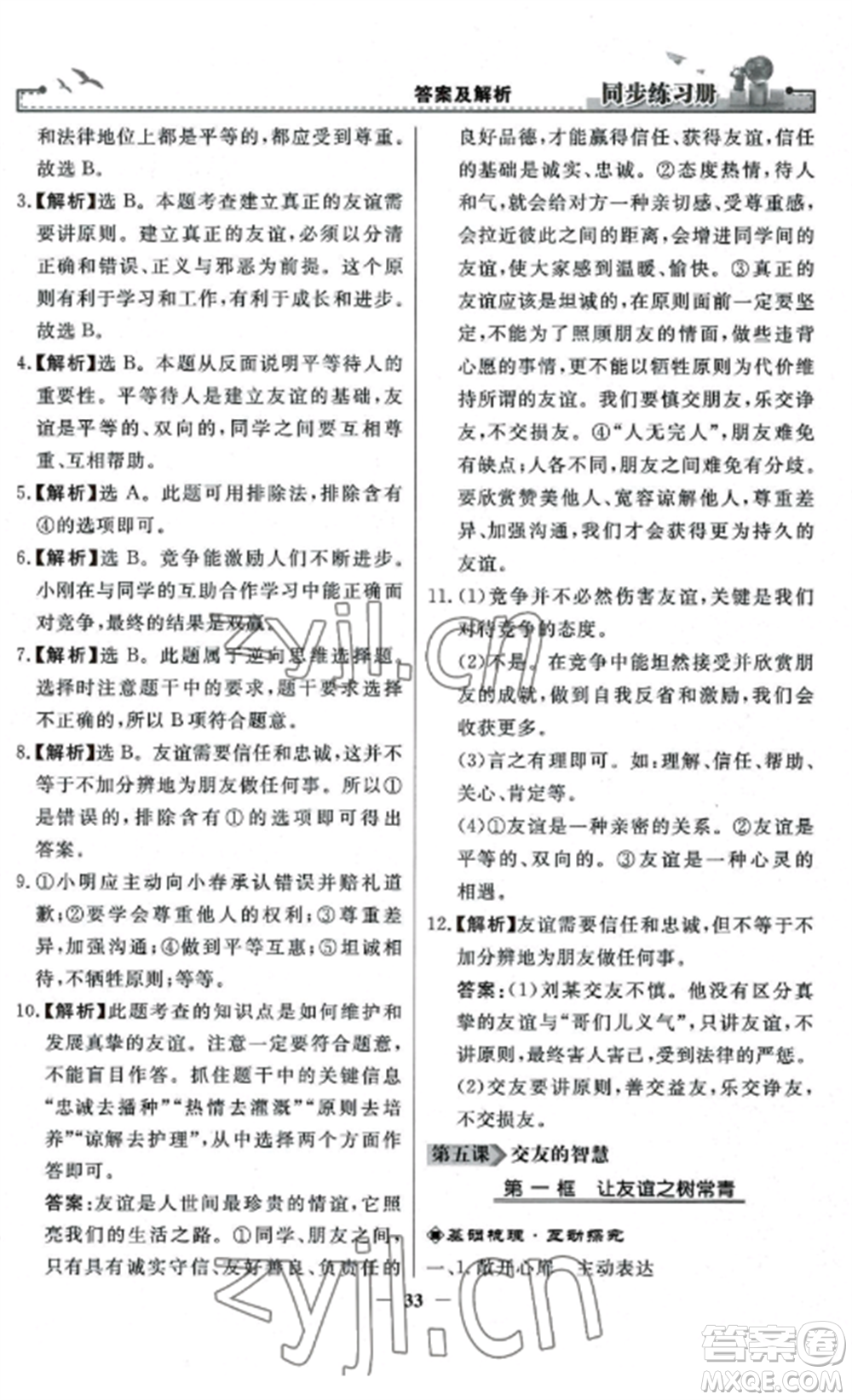 人民教育出版社2022同步練習(xí)冊(cè)七年級(jí)道德與法治上冊(cè)人教版參考答案
