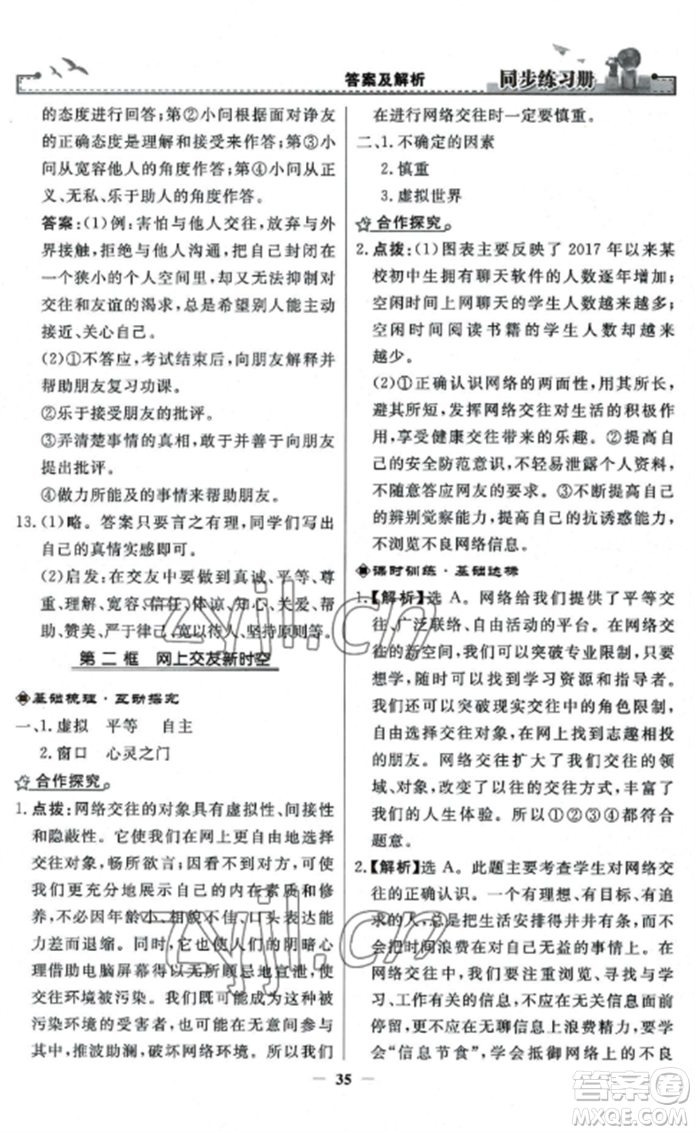 人民教育出版社2022同步練習(xí)冊(cè)七年級(jí)道德與法治上冊(cè)人教版參考答案