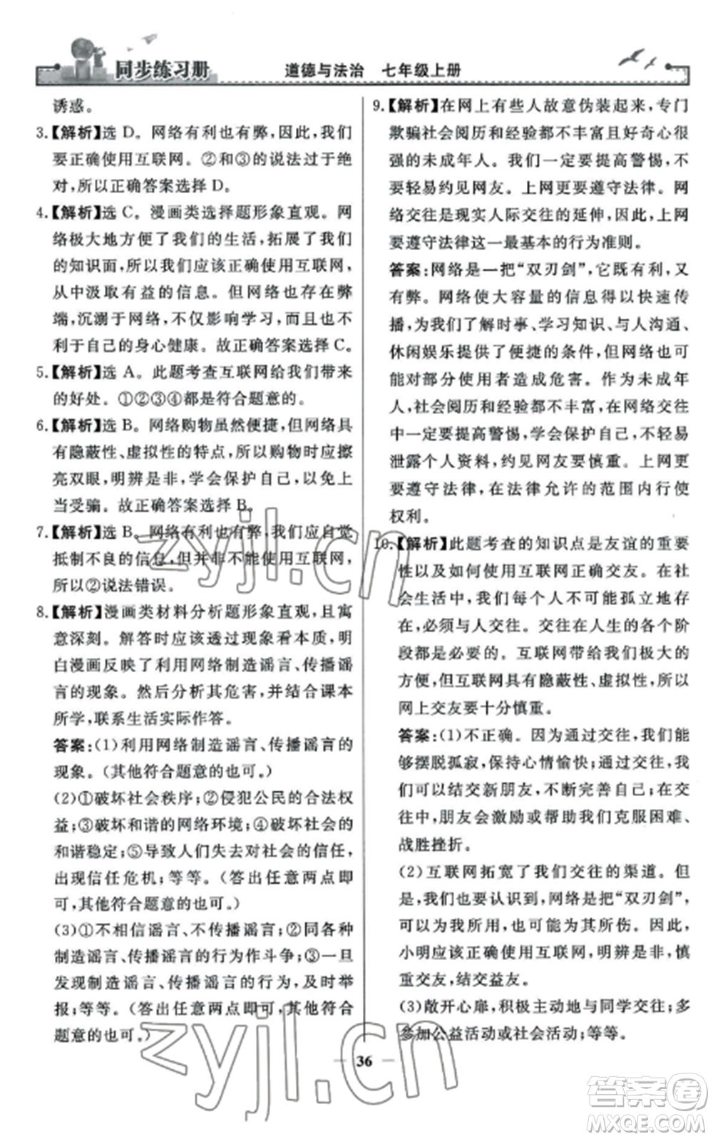 人民教育出版社2022同步練習(xí)冊(cè)七年級(jí)道德與法治上冊(cè)人教版參考答案