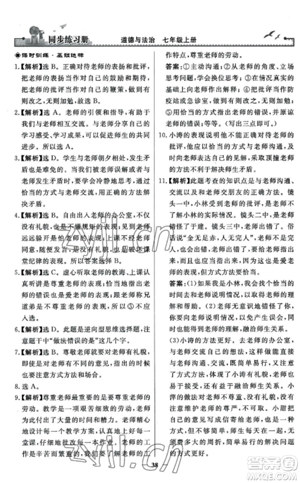 人民教育出版社2022同步練習(xí)冊(cè)七年級(jí)道德與法治上冊(cè)人教版參考答案