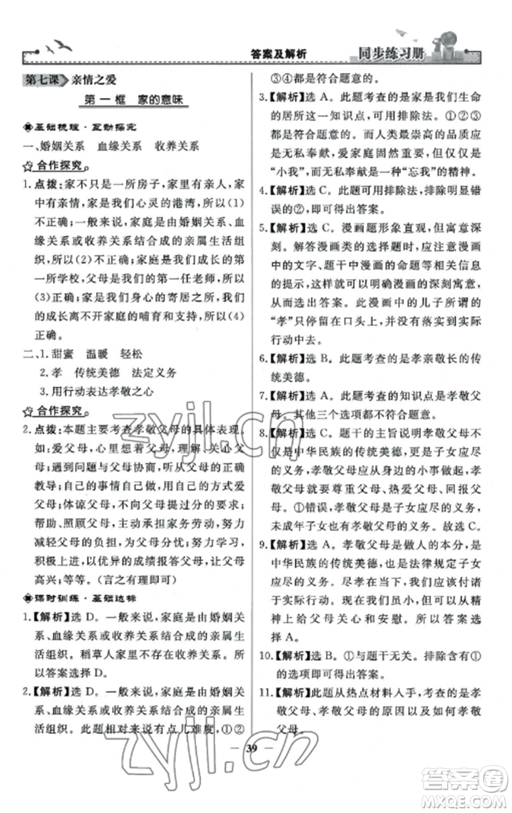 人民教育出版社2022同步練習(xí)冊(cè)七年級(jí)道德與法治上冊(cè)人教版參考答案