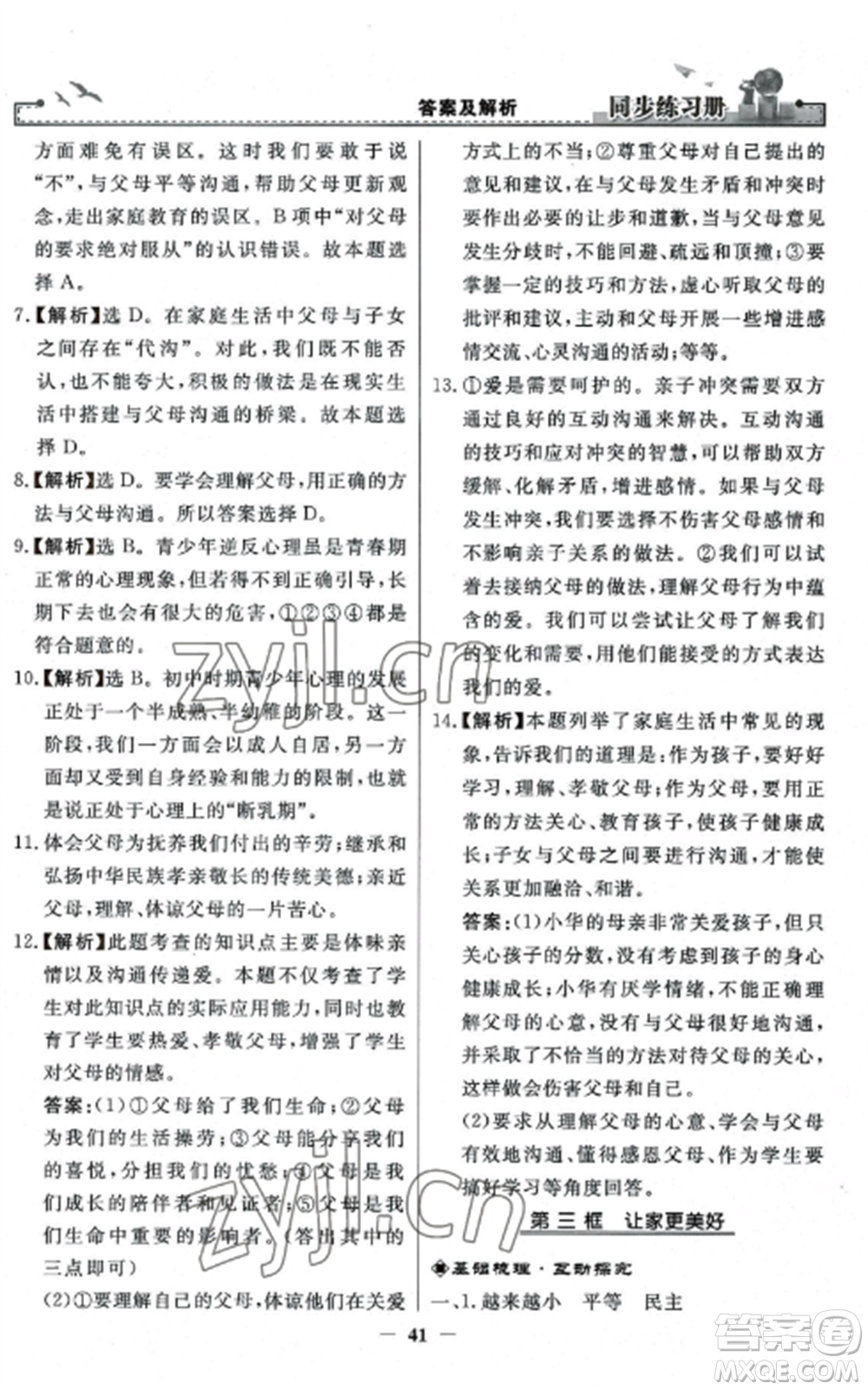 人民教育出版社2022同步練習(xí)冊(cè)七年級(jí)道德與法治上冊(cè)人教版參考答案