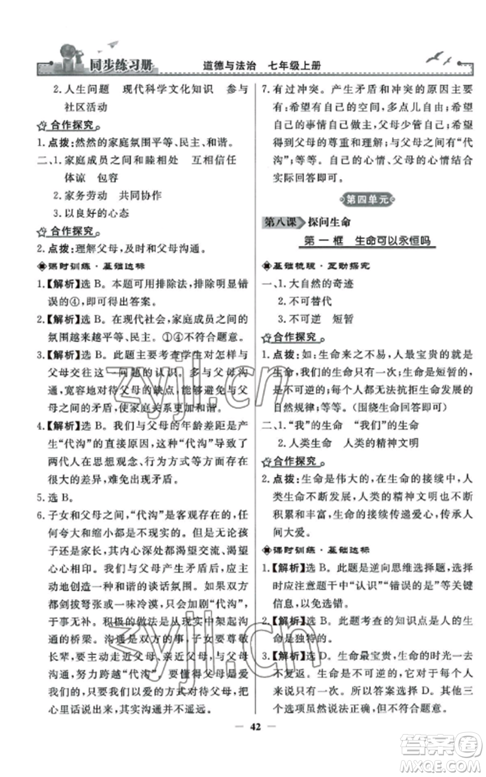人民教育出版社2022同步練習(xí)冊(cè)七年級(jí)道德與法治上冊(cè)人教版參考答案
