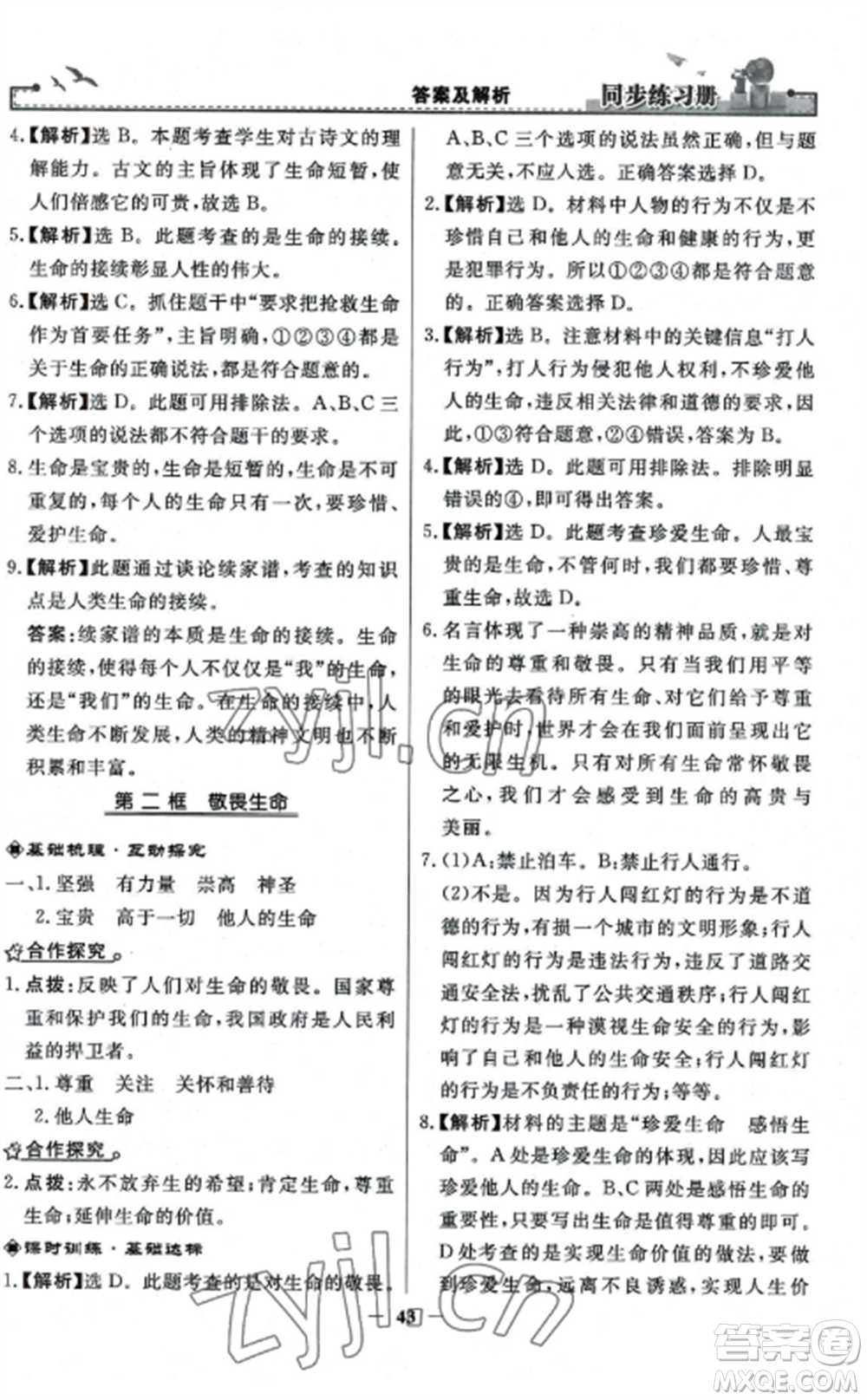 人民教育出版社2022同步練習(xí)冊(cè)七年級(jí)道德與法治上冊(cè)人教版參考答案