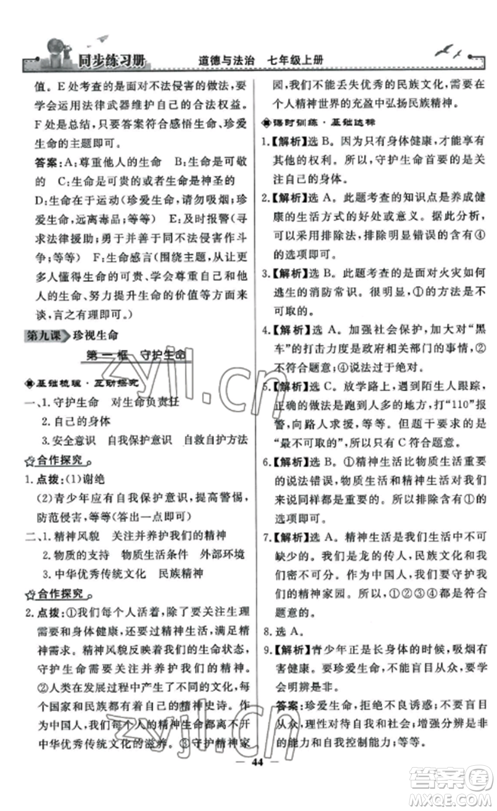 人民教育出版社2022同步練習(xí)冊(cè)七年級(jí)道德與法治上冊(cè)人教版參考答案