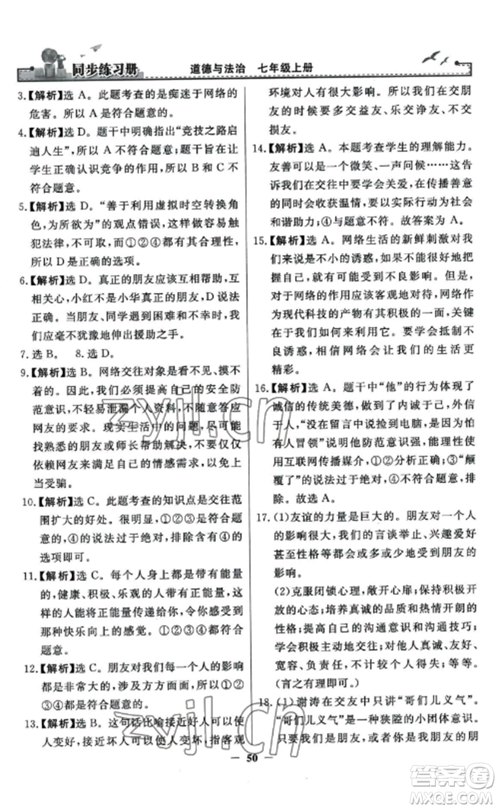 人民教育出版社2022同步練習(xí)冊(cè)七年級(jí)道德與法治上冊(cè)人教版參考答案
