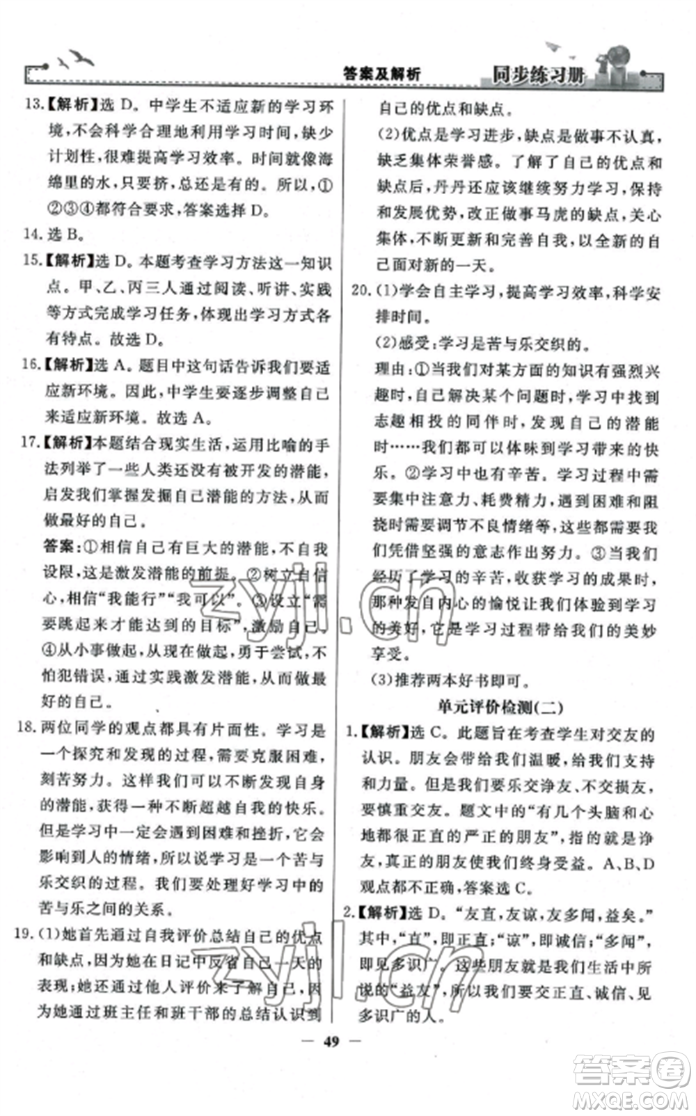 人民教育出版社2022同步練習(xí)冊(cè)七年級(jí)道德與法治上冊(cè)人教版參考答案