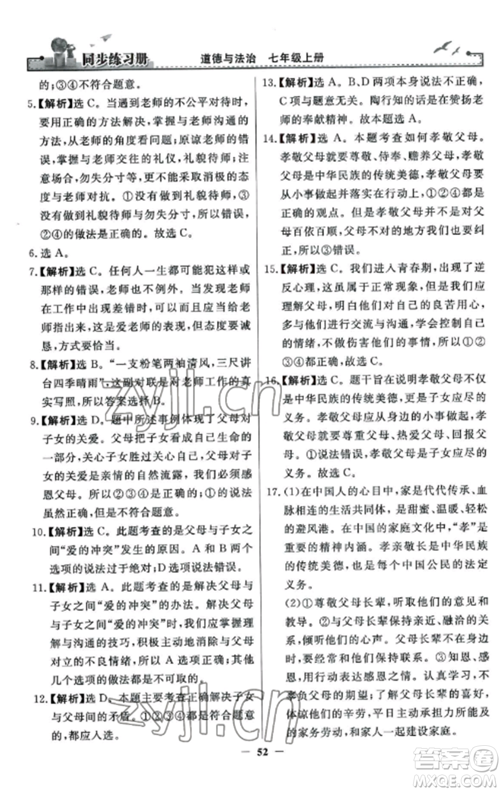 人民教育出版社2022同步練習(xí)冊(cè)七年級(jí)道德與法治上冊(cè)人教版參考答案