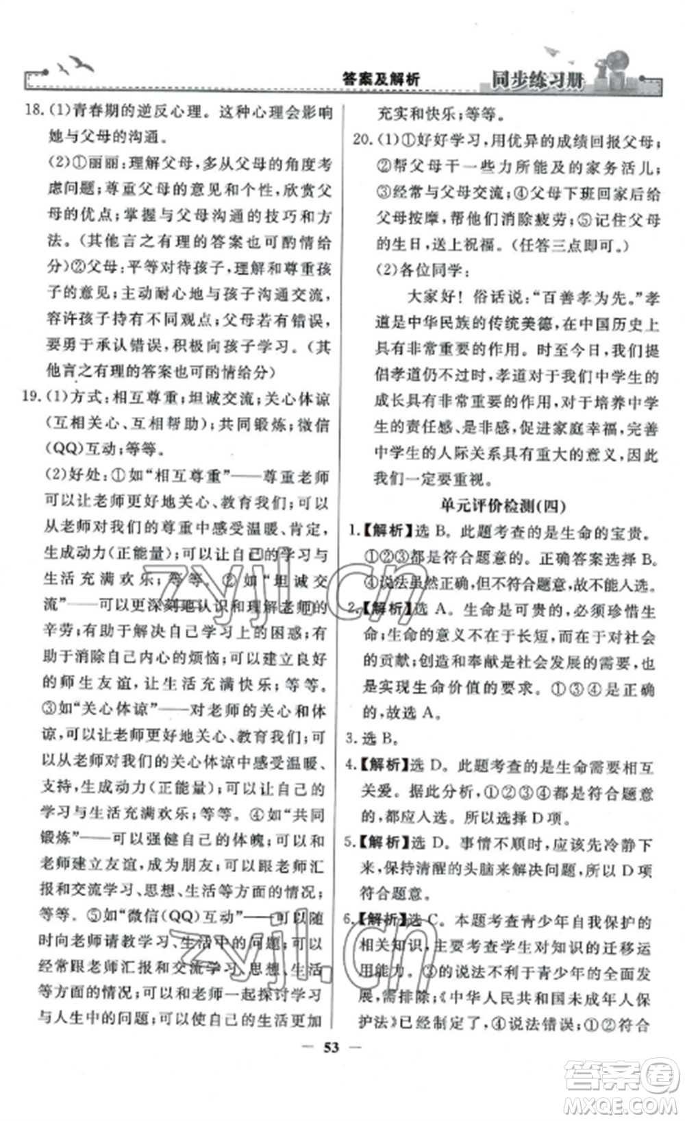 人民教育出版社2022同步練習(xí)冊(cè)七年級(jí)道德與法治上冊(cè)人教版參考答案
