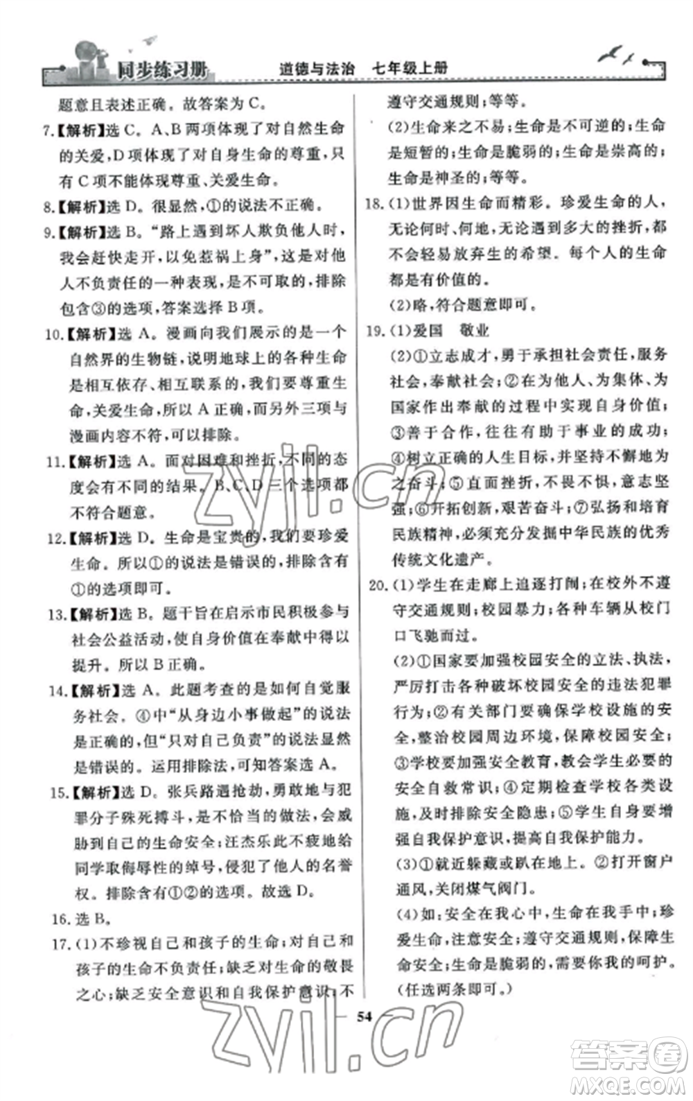 人民教育出版社2022同步練習(xí)冊(cè)七年級(jí)道德與法治上冊(cè)人教版參考答案