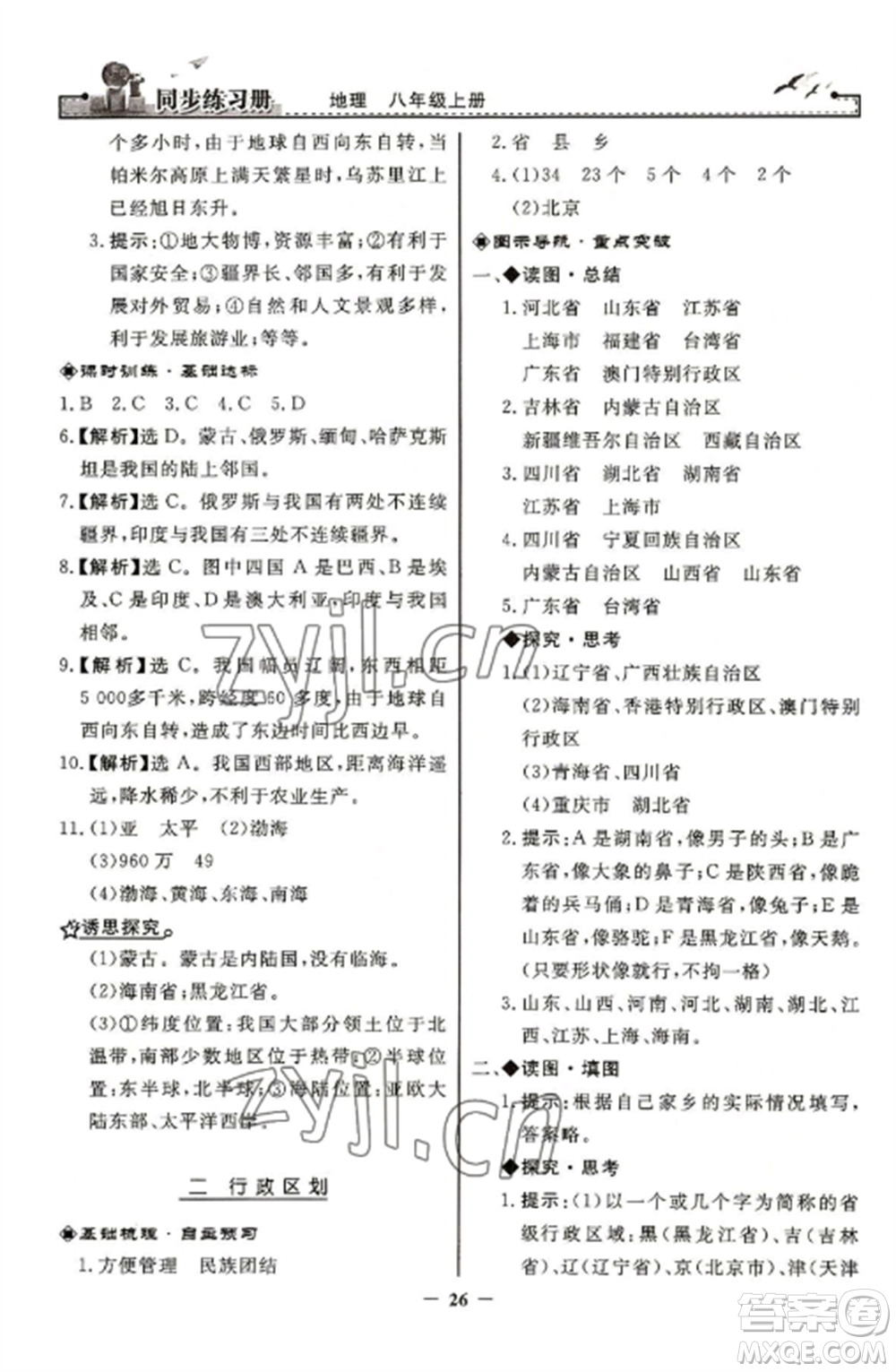 人民教育出版社2022同步練習冊八年級地理上冊人教版參考答案