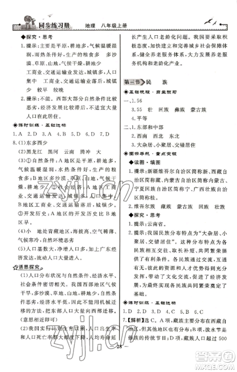 人民教育出版社2022同步練習冊八年級地理上冊人教版參考答案