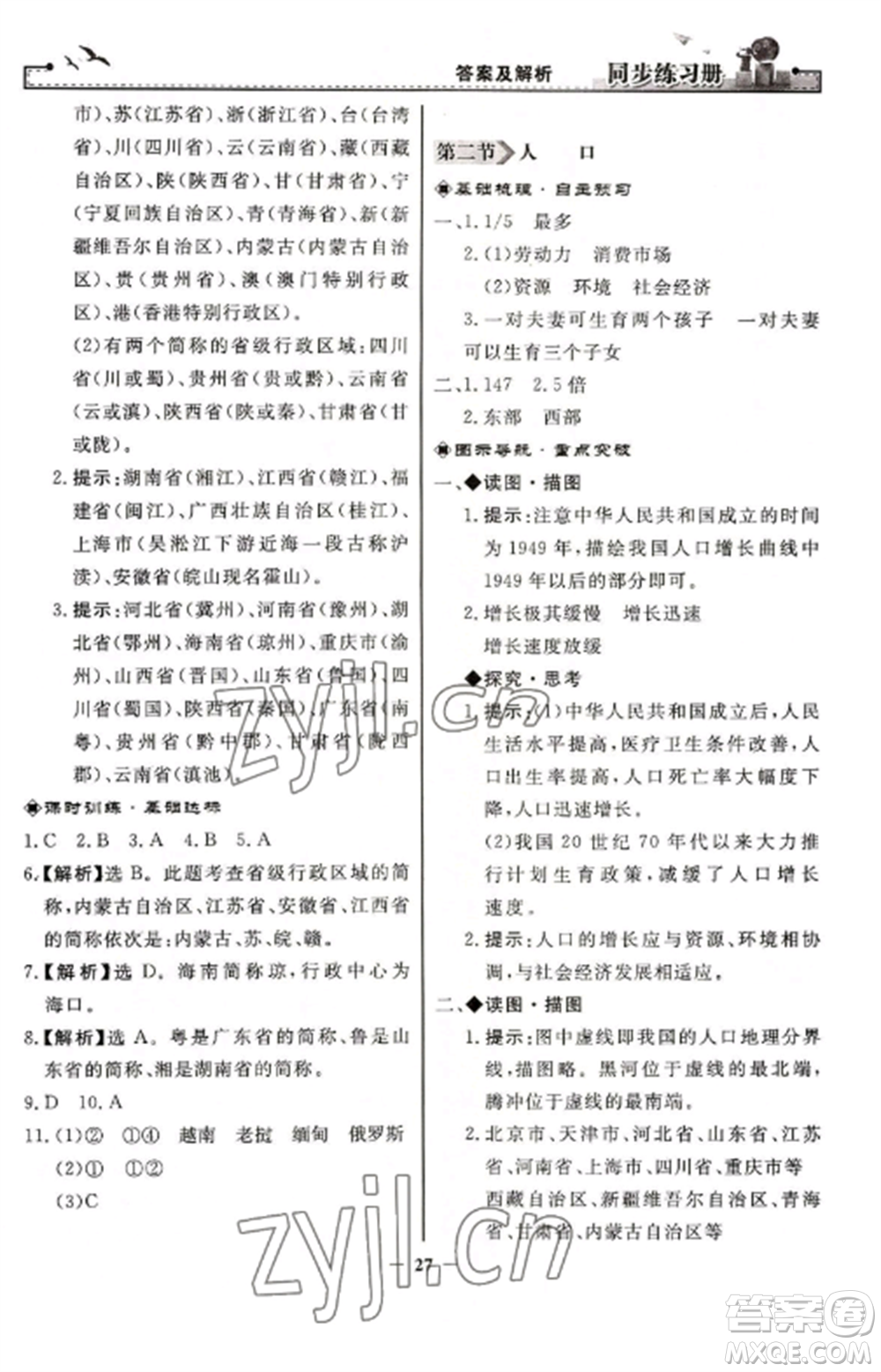 人民教育出版社2022同步練習冊八年級地理上冊人教版參考答案