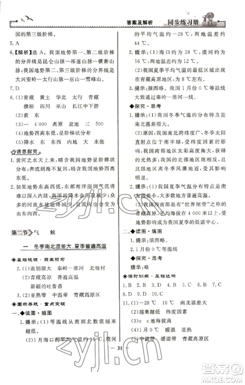 人民教育出版社2022同步練習冊八年級地理上冊人教版參考答案