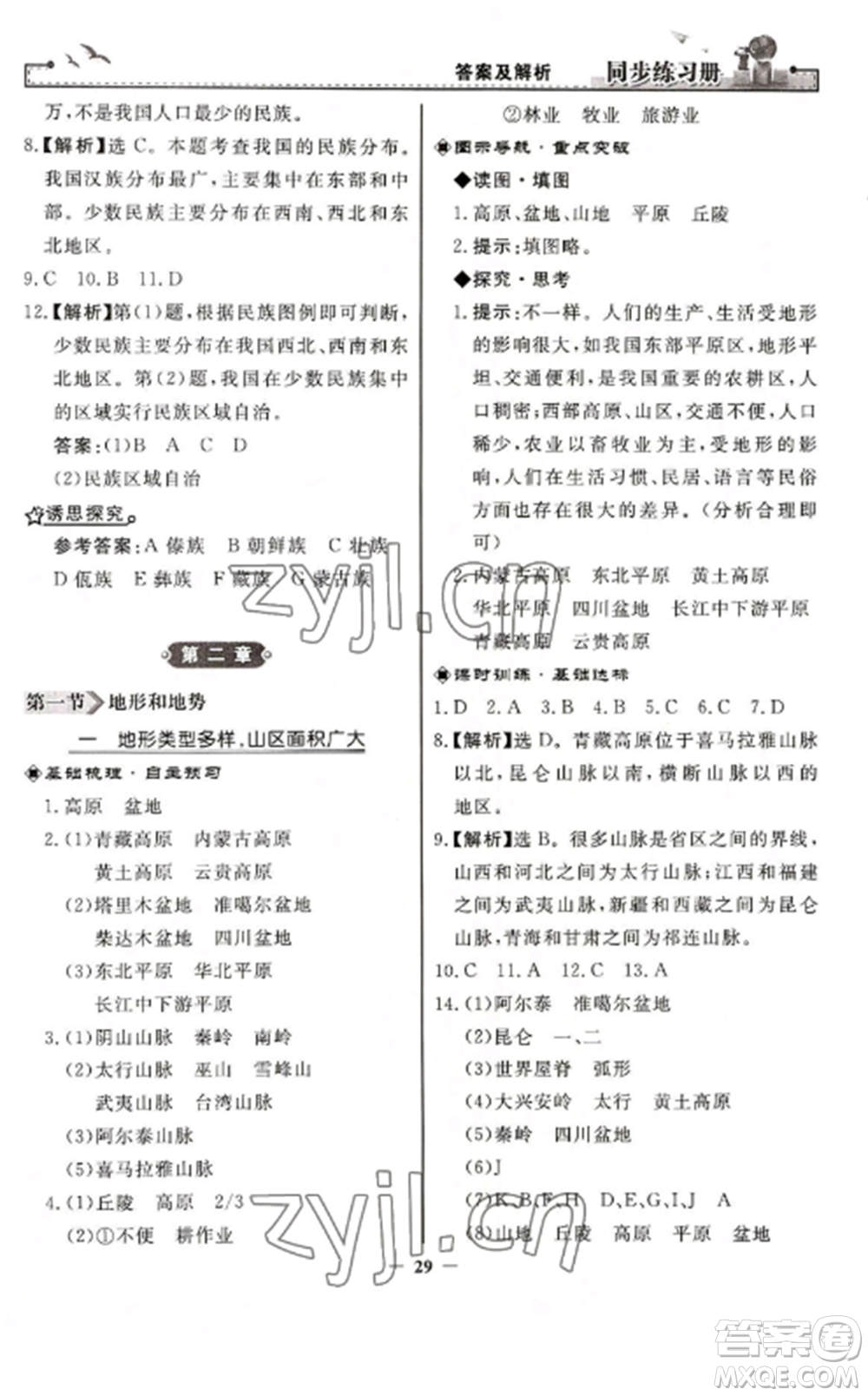 人民教育出版社2022同步練習冊八年級地理上冊人教版參考答案